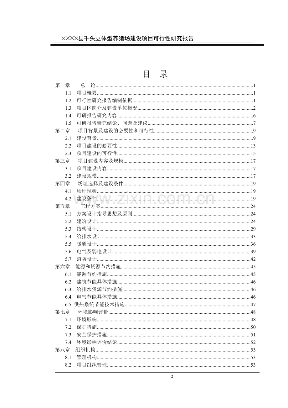 养猪场建设项目可行性分析报告.doc_第2页