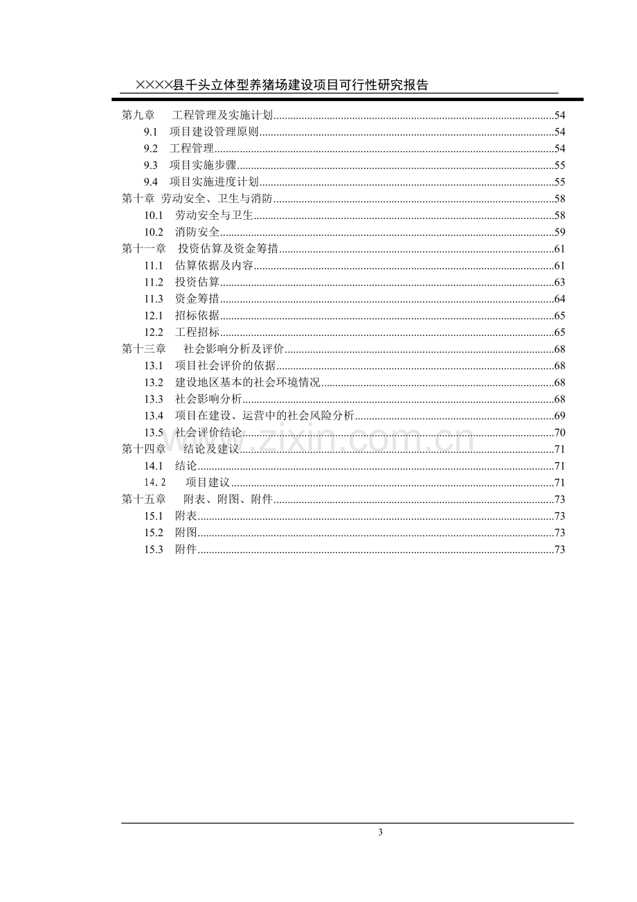 养猪场建设项目可行性分析报告.doc_第3页