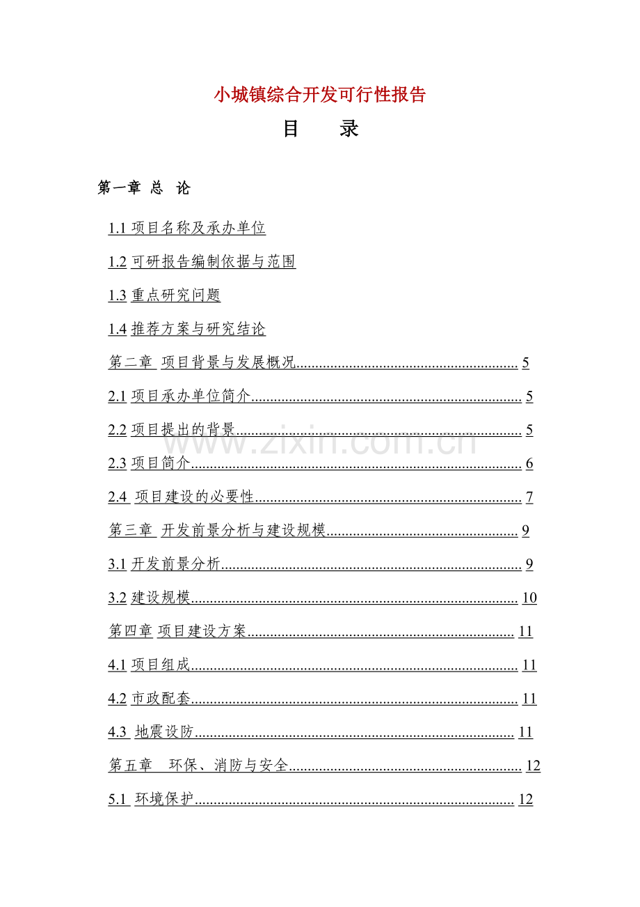 小城镇综合开发立项建设可行性分析报告.doc_第1页