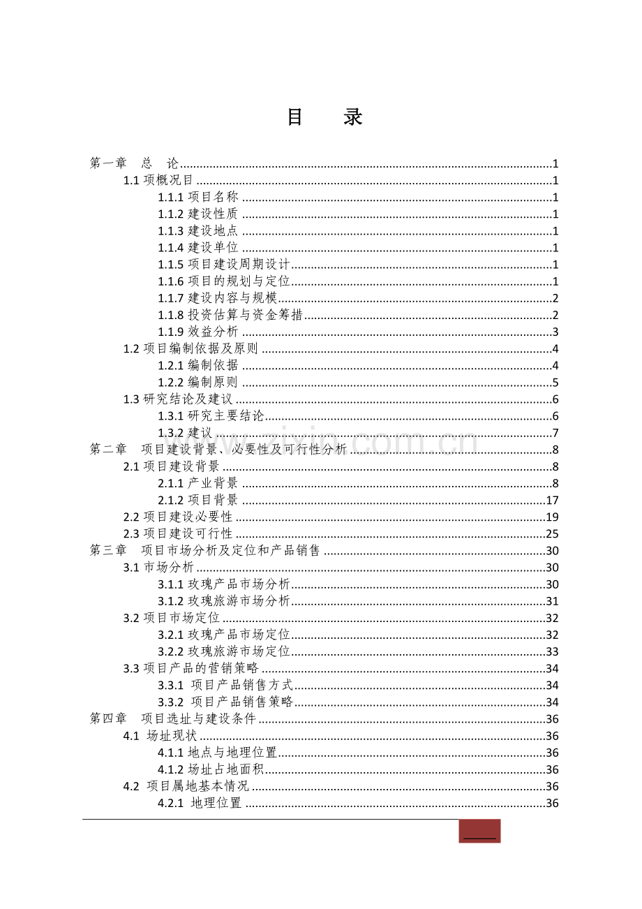 玫瑰谷综合开发产业园建设项目可行性研究报告.docx_第1页