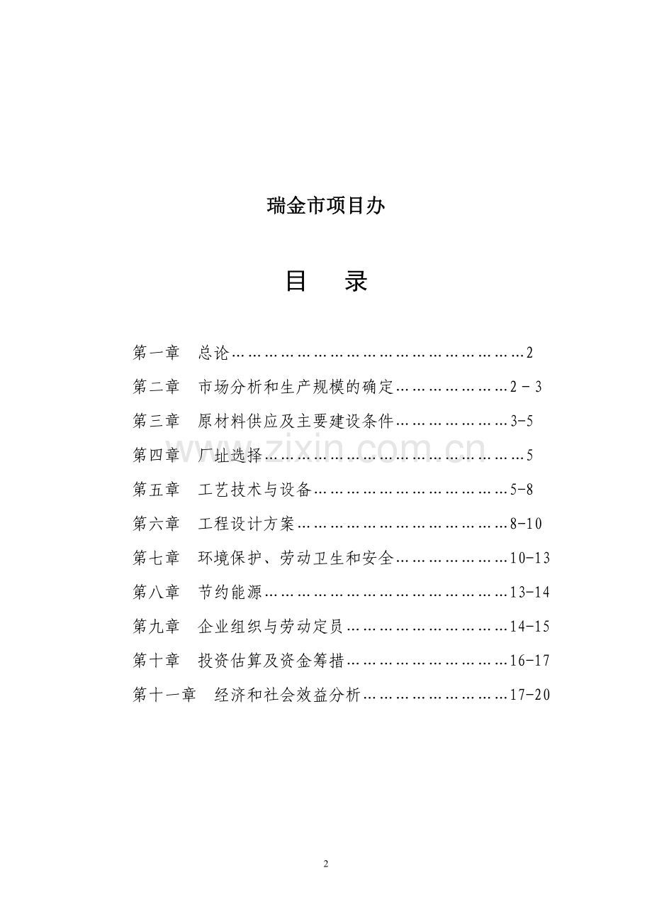 瑞金市茶树菇生产及加工基地投资可行性策划书.doc_第2页