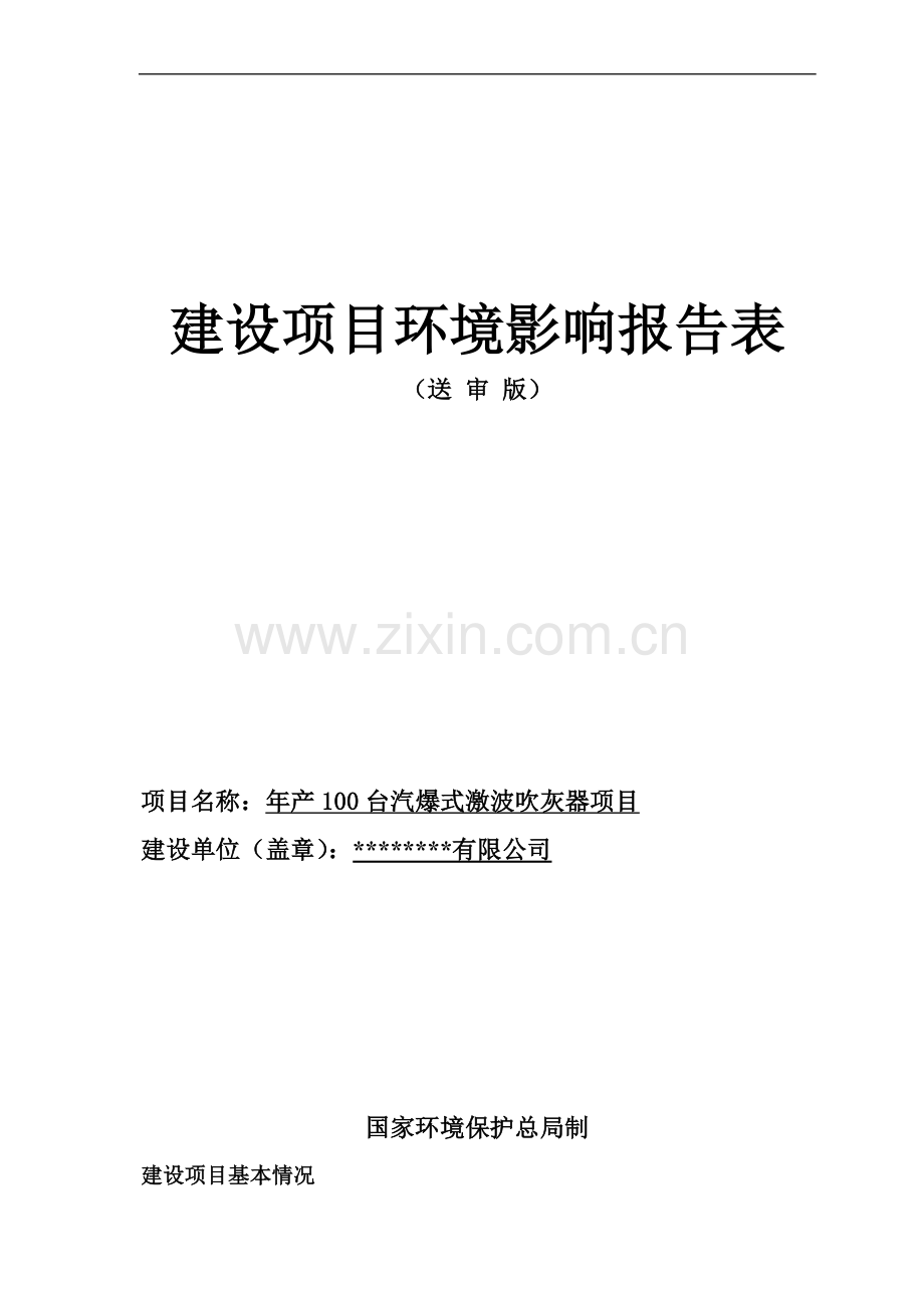 年产100台汽爆式激波吹灰器项目环境评估报告书.doc_第1页