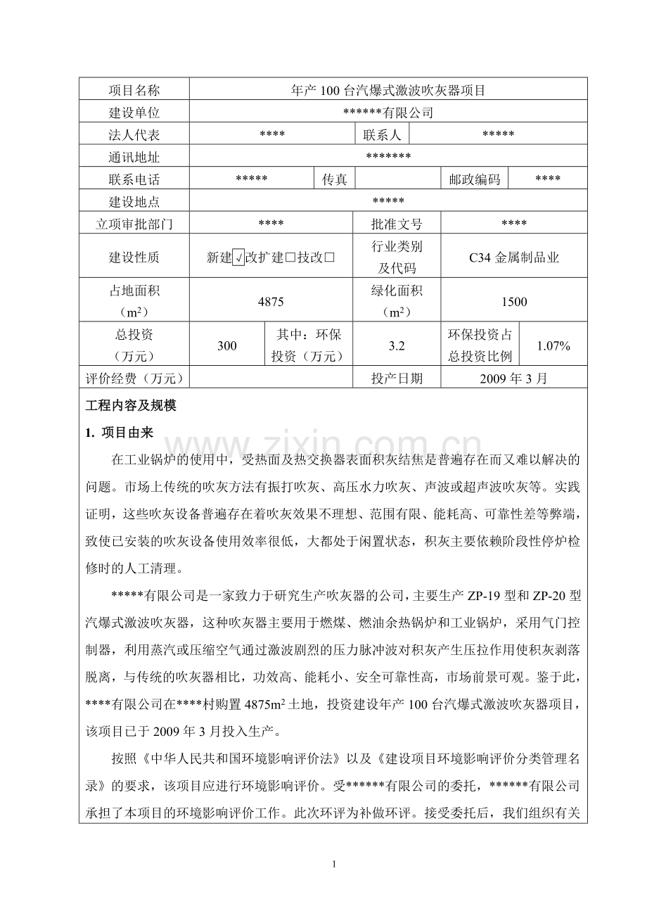 年产100台汽爆式激波吹灰器项目环境评估报告书.doc_第2页