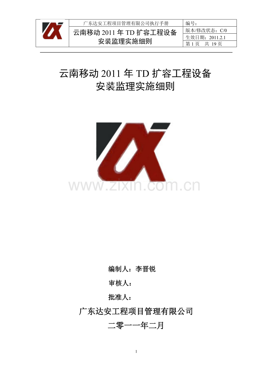 td工程设备安装监理实施细则.doc_第1页