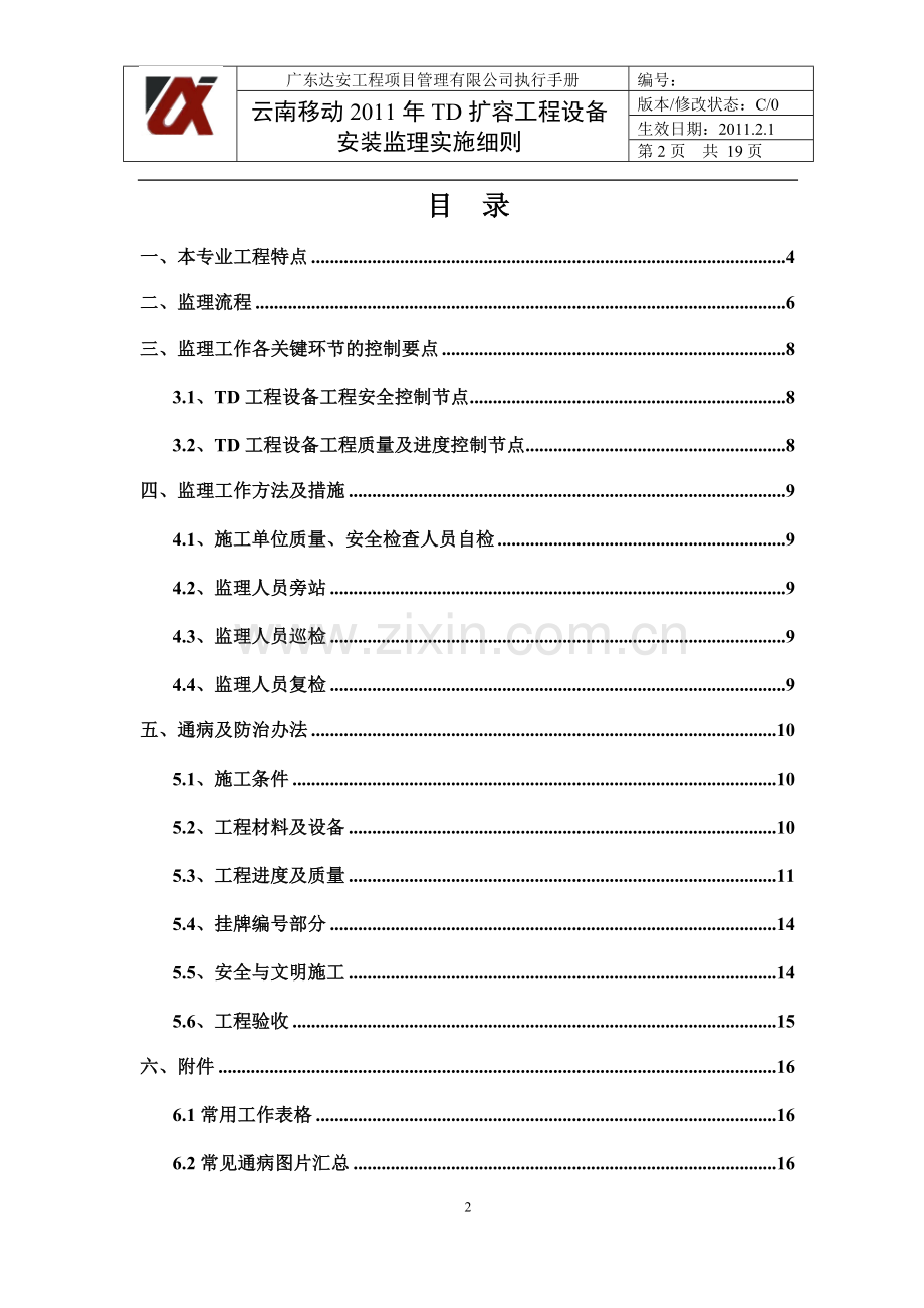 td工程设备安装监理实施细则.doc_第2页