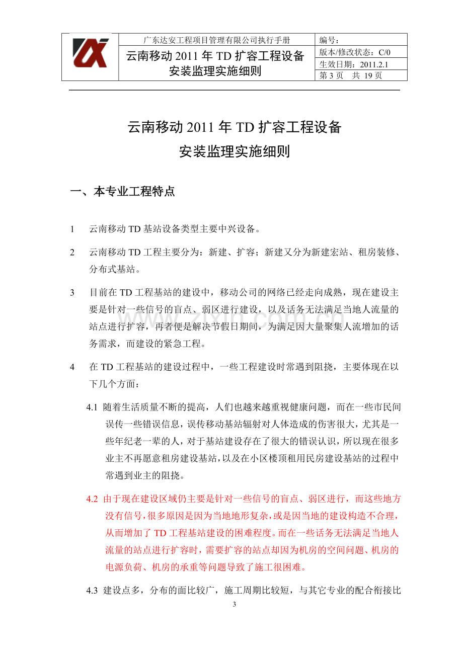 td工程设备安装监理实施细则.doc_第3页