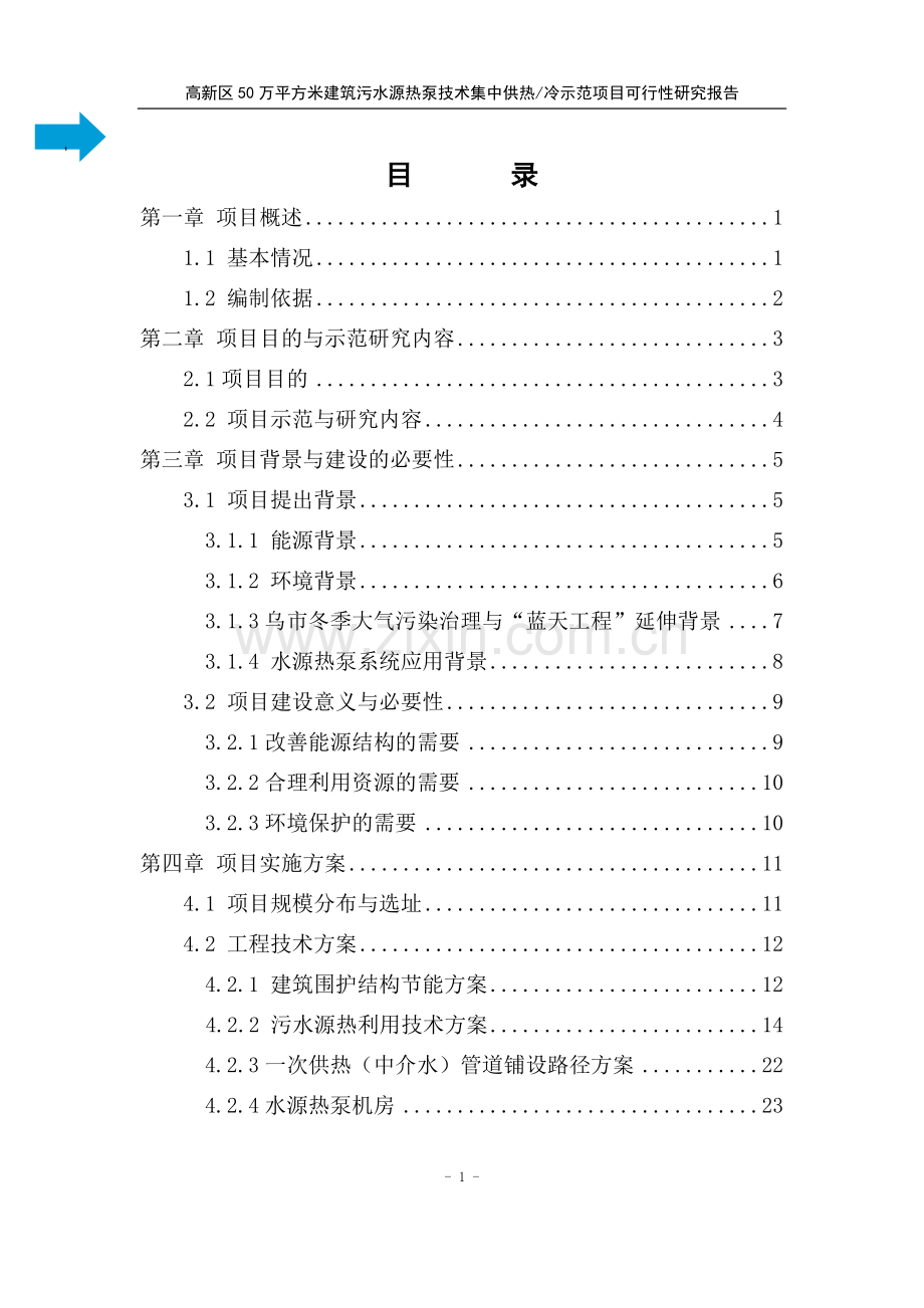 高新区5万平方米建筑污水源热泵技术集中供热冷示范项目投资可行性研究报告.doc_第1页