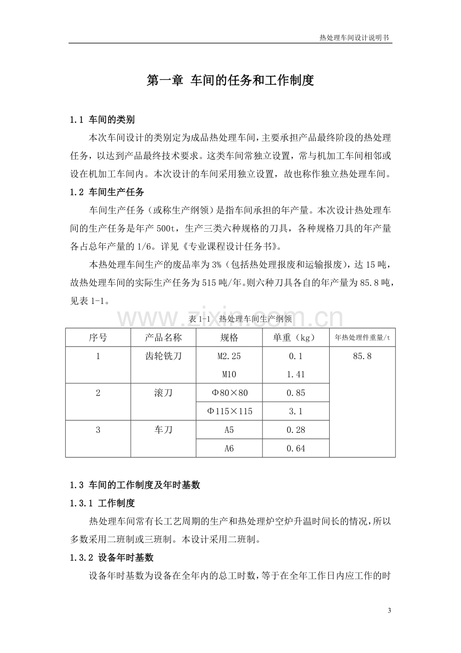 年产500吨的热处理车间设计说明书-本科论文.doc_第3页