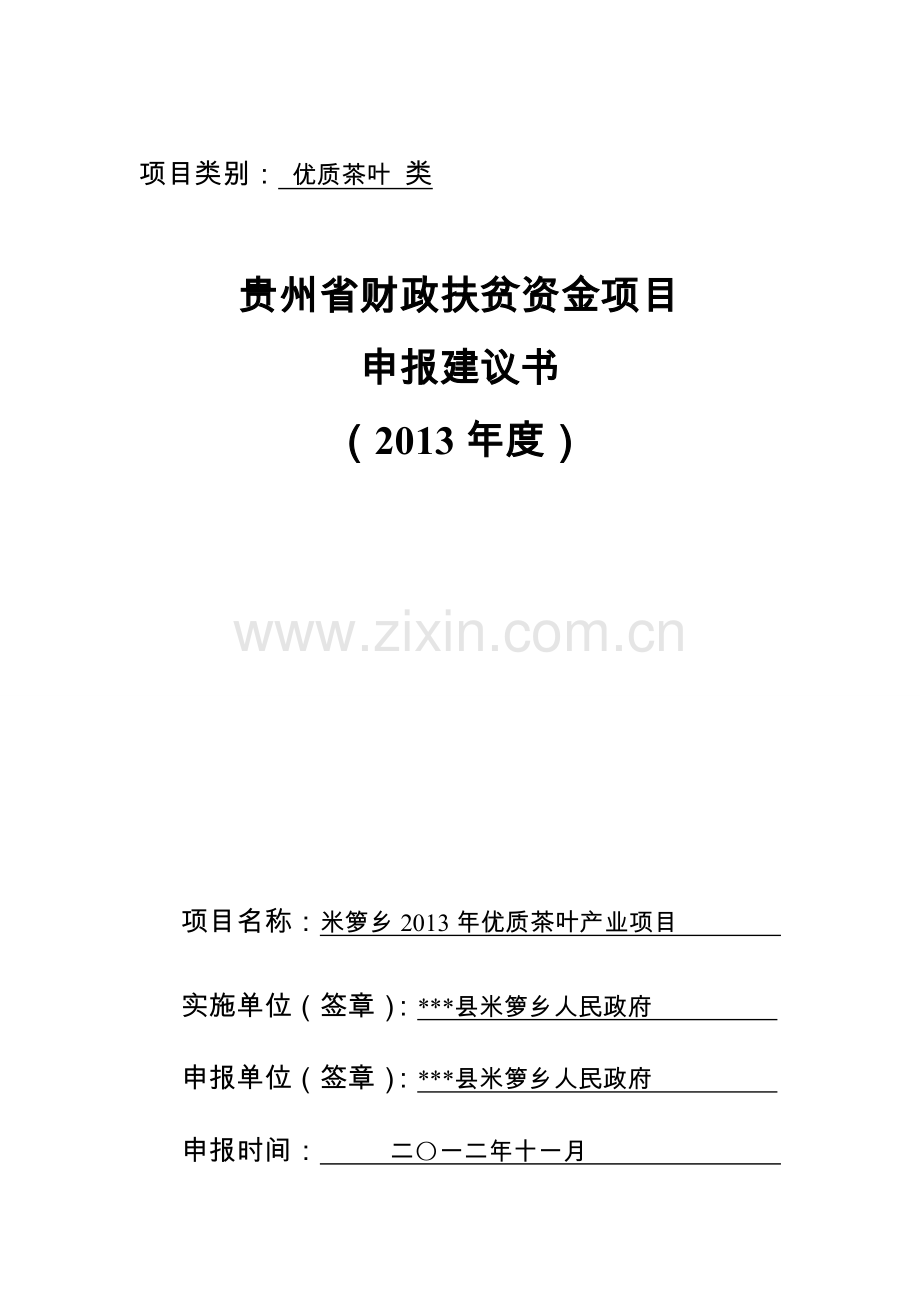 米箩乡2013年优质茶叶产业资金可行性分析报告.doc_第1页