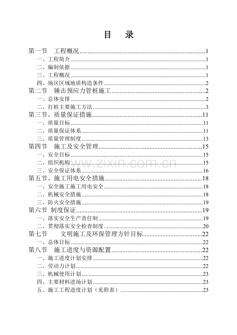 1期锤击预应力管桩施工方案.doc_第2页