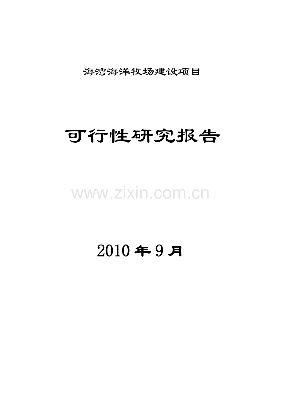 某省海湾海洋牧场项目可行性策划书.doc_第1页