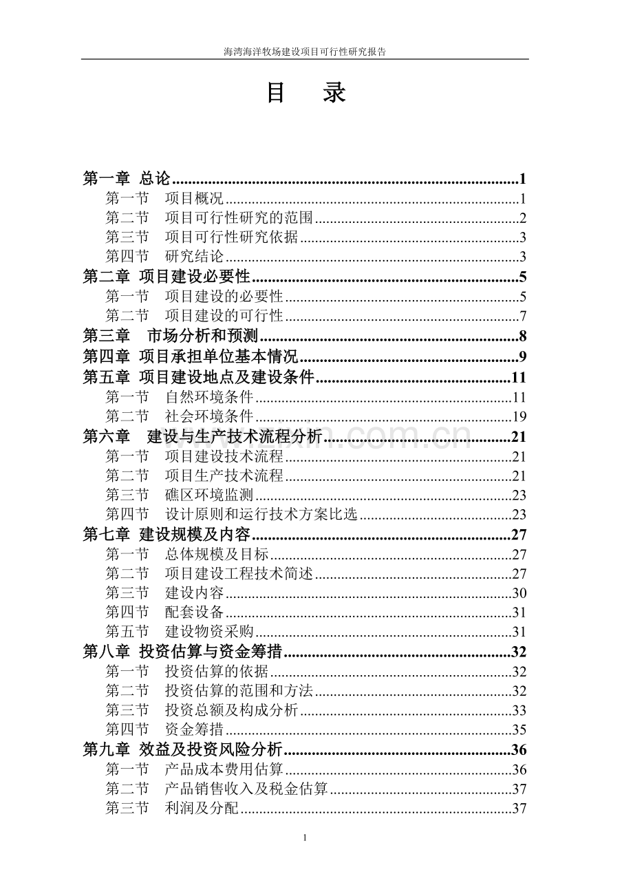 某省海湾海洋牧场项目可行性策划书.doc_第2页