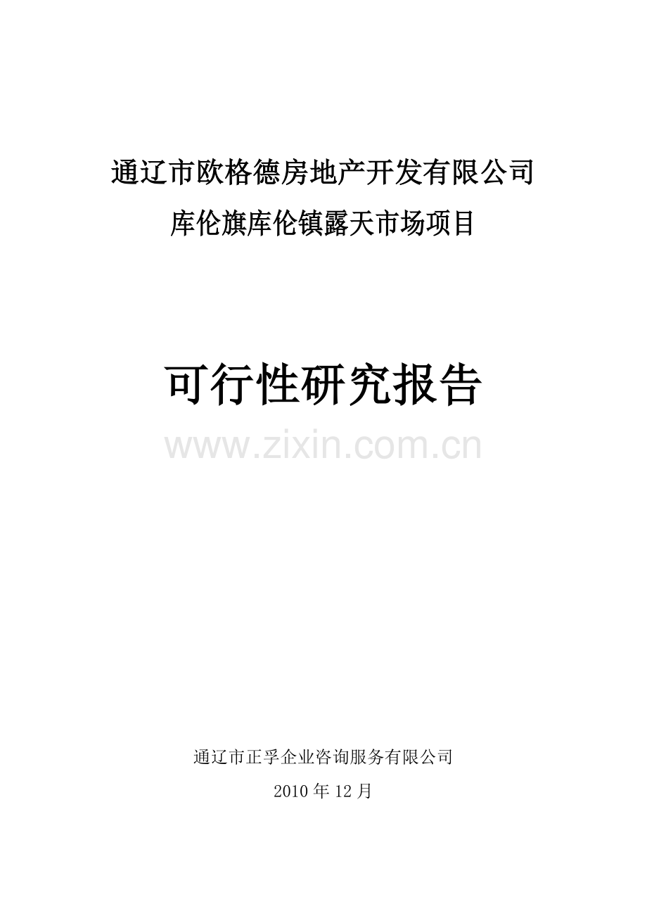 新疆焉耆县柳树沟铜矿建设可行性研究报告(优秀建设可行性研究报告).doc_第1页