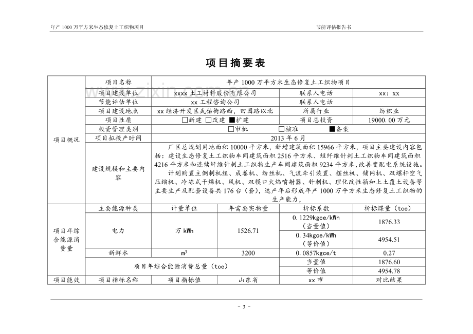 年产1000万平方米生态修复土工织物项目节能评价报告书.doc_第2页