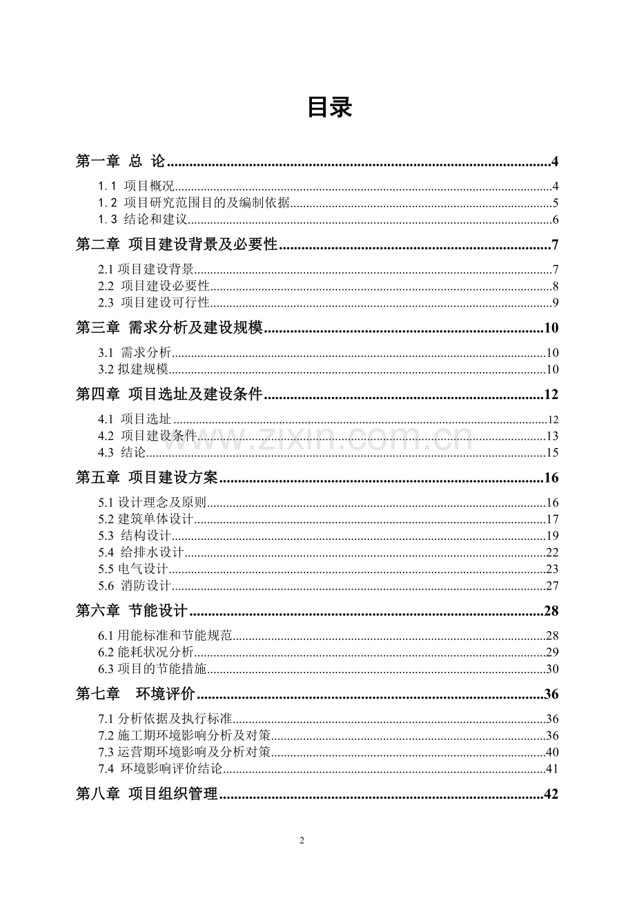 小学学生食堂新建项目可行性研究报告.doc_第2页