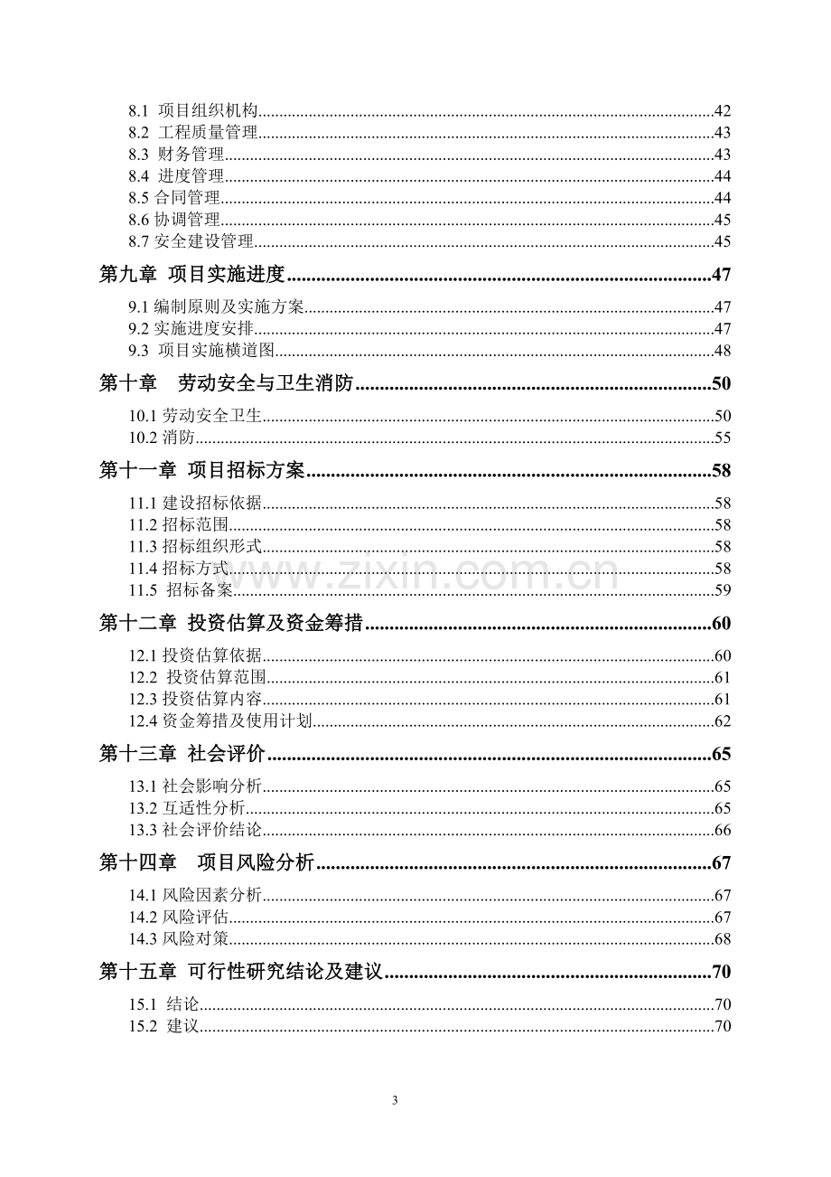 小学学生食堂新建项目可行性研究报告.doc_第3页