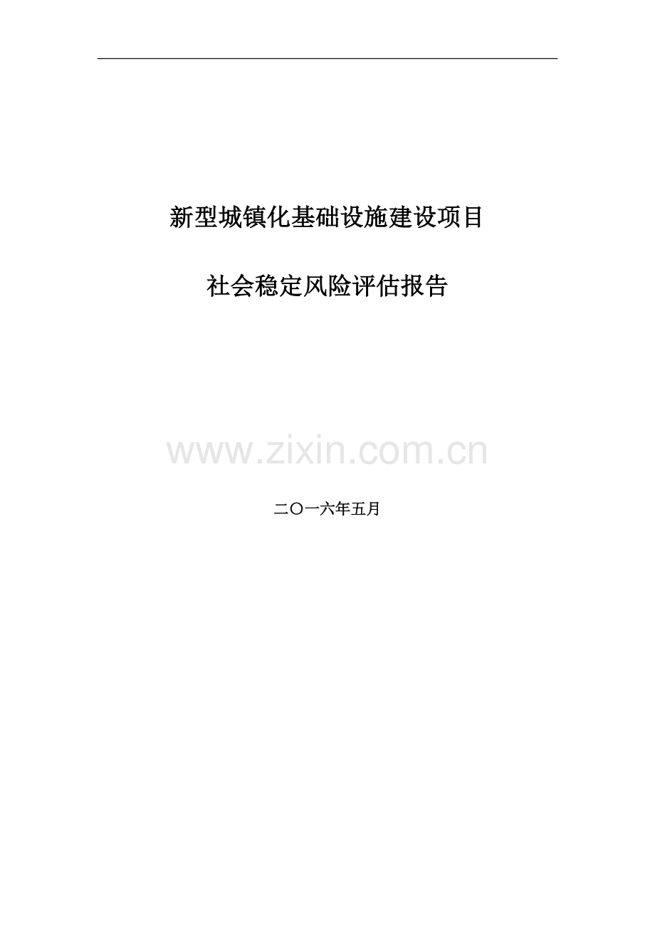 新型城镇化基础设施社会稳定风险评估报告.doc_第1页