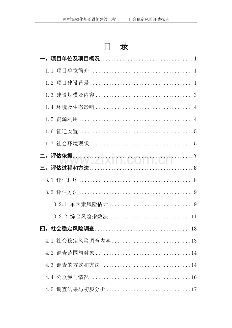 新型城镇化基础设施社会稳定风险评估报告.doc_第2页