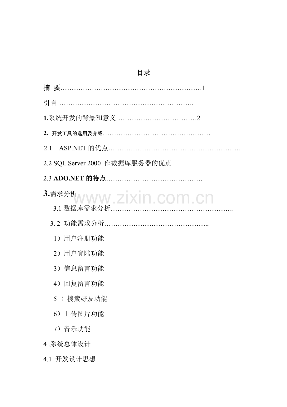 基于bs的校友录设计论文与实现-学位论文.doc_第1页