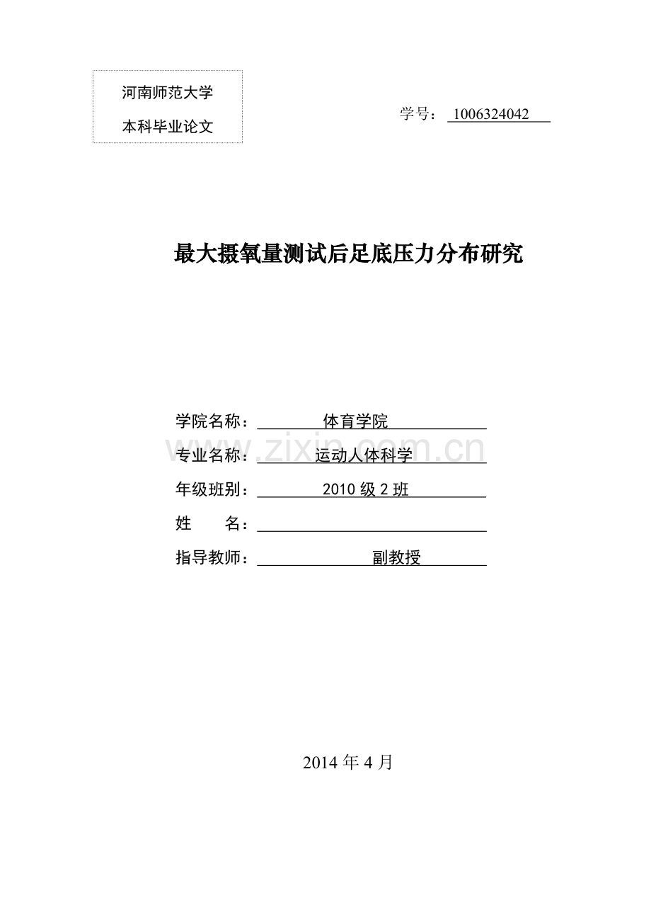 study-on-plantar-pressure-distribution-after-maximal-oxygen-uptake-test.doc_第1页