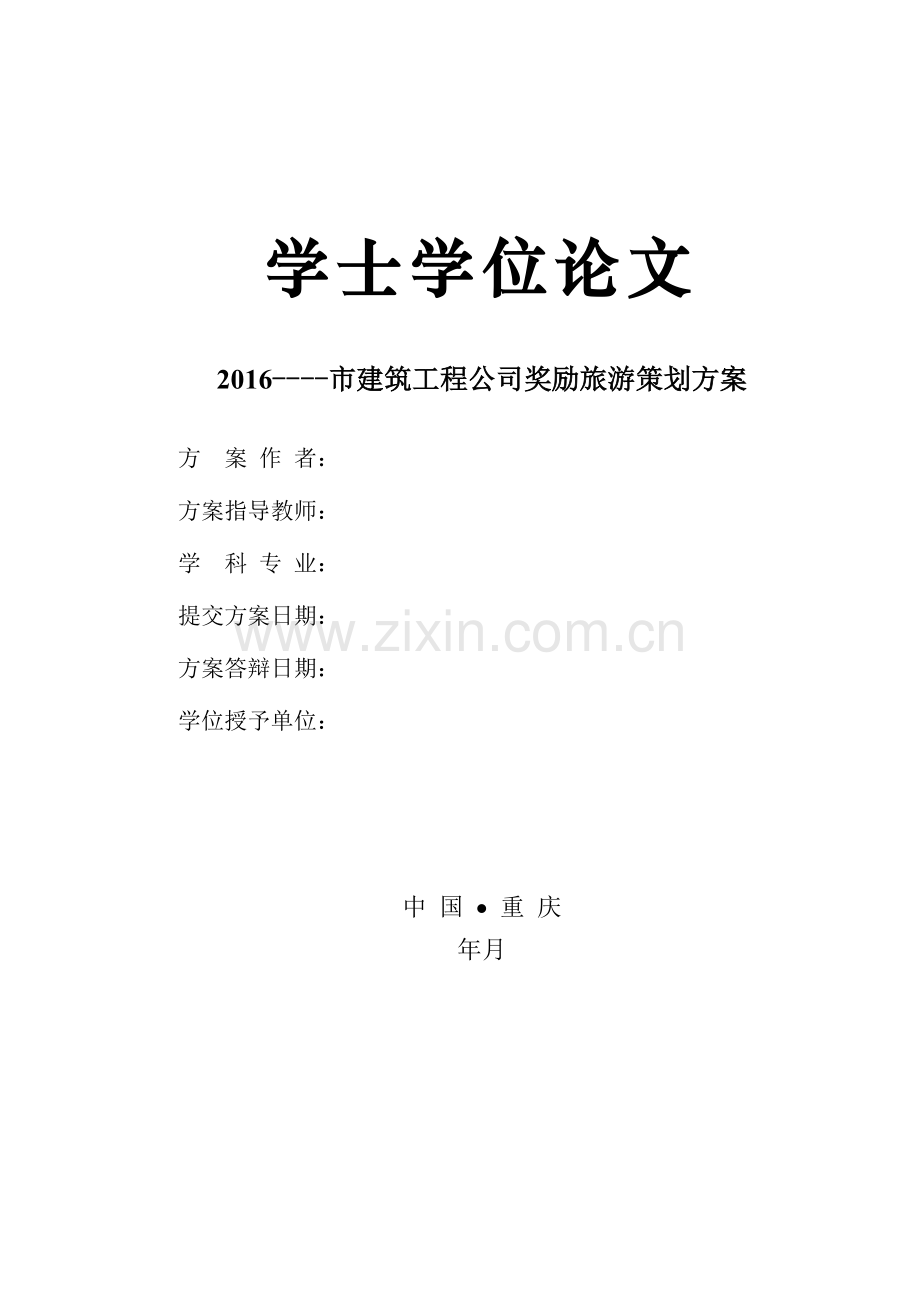 2016建筑工程九公司奖励旅游策划方案学士学位论文.doc_第1页