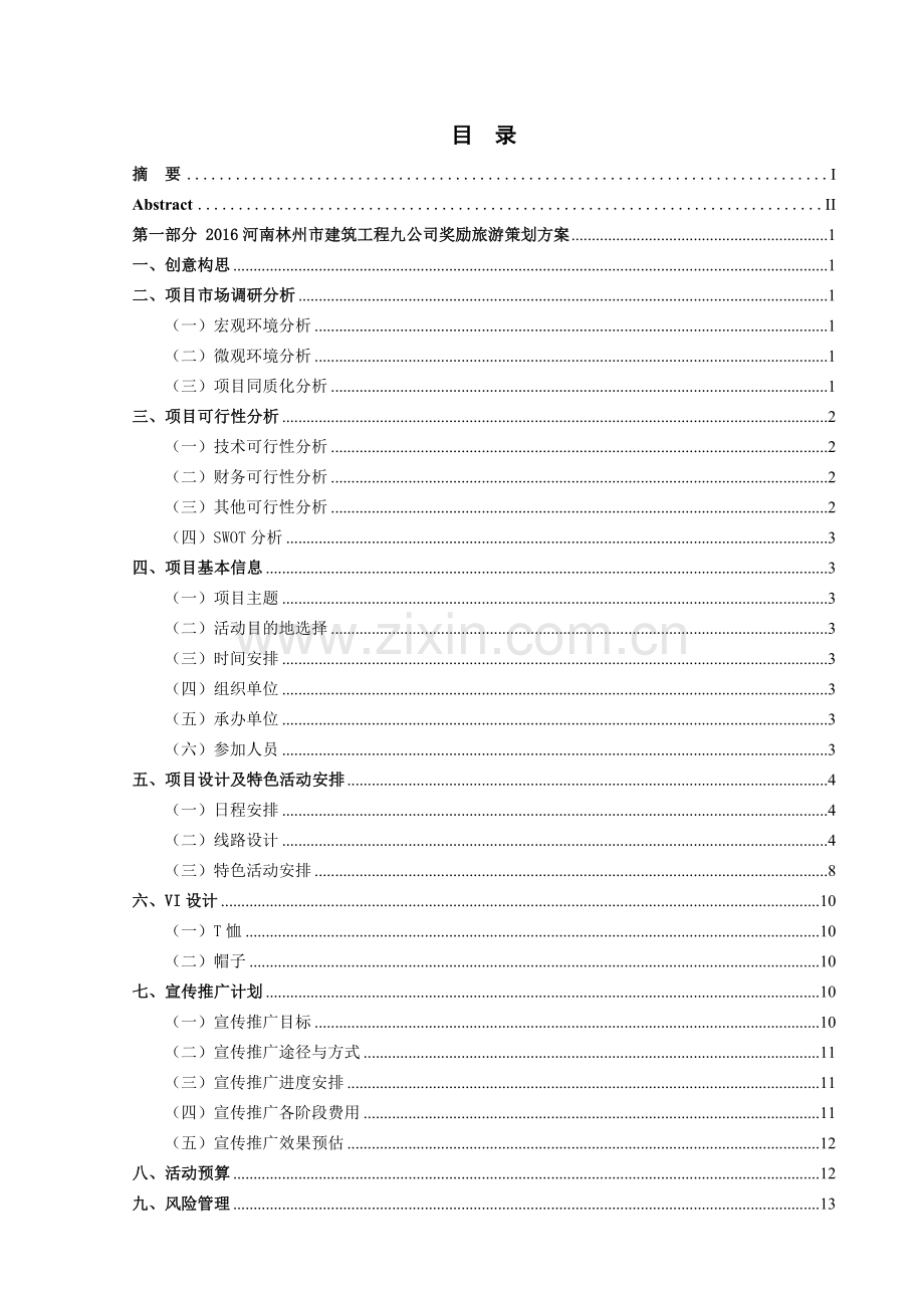 2016建筑工程九公司奖励旅游策划方案学士学位论文.doc_第3页