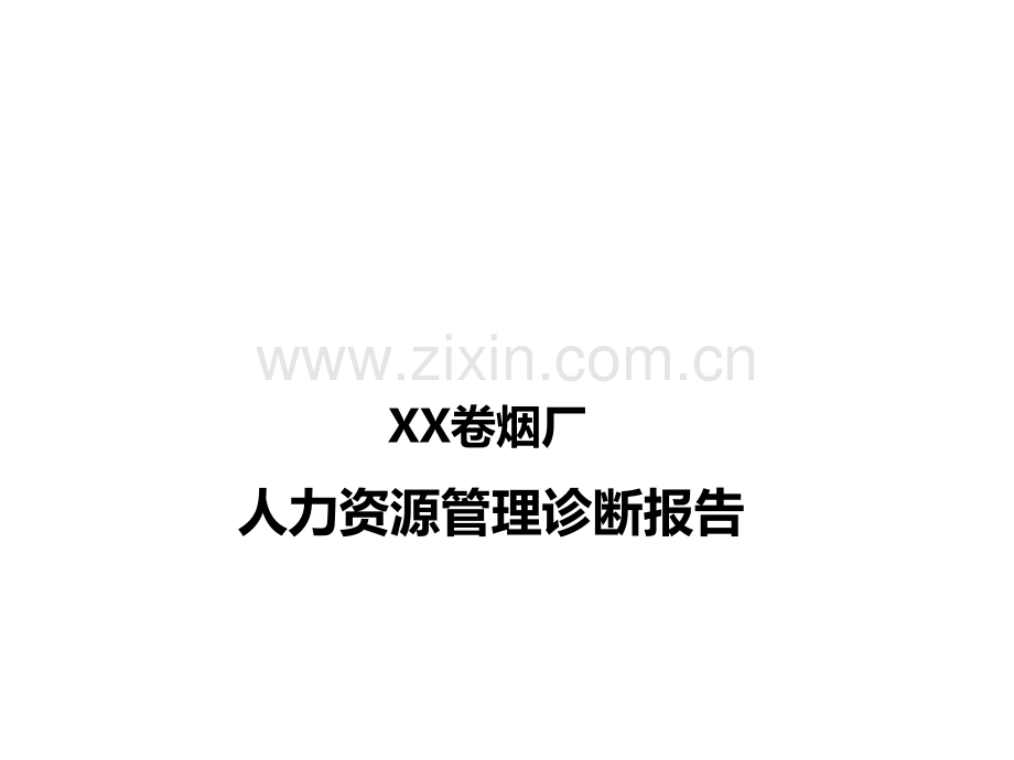 XX卷烟厂人力资源管理诊断报告.pptx_第1页