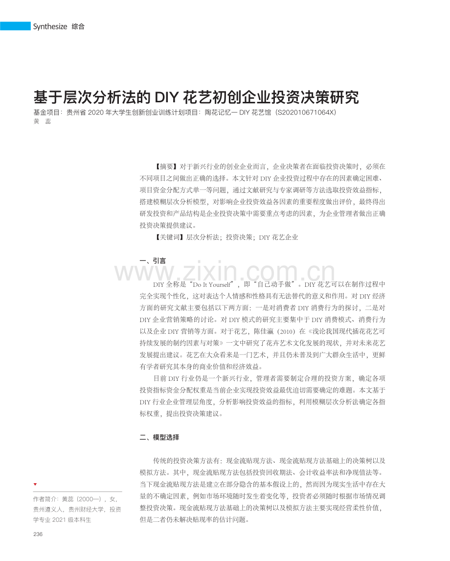 基于层次分析法的DIY花艺初创企业投资决策研究.pdf_第1页