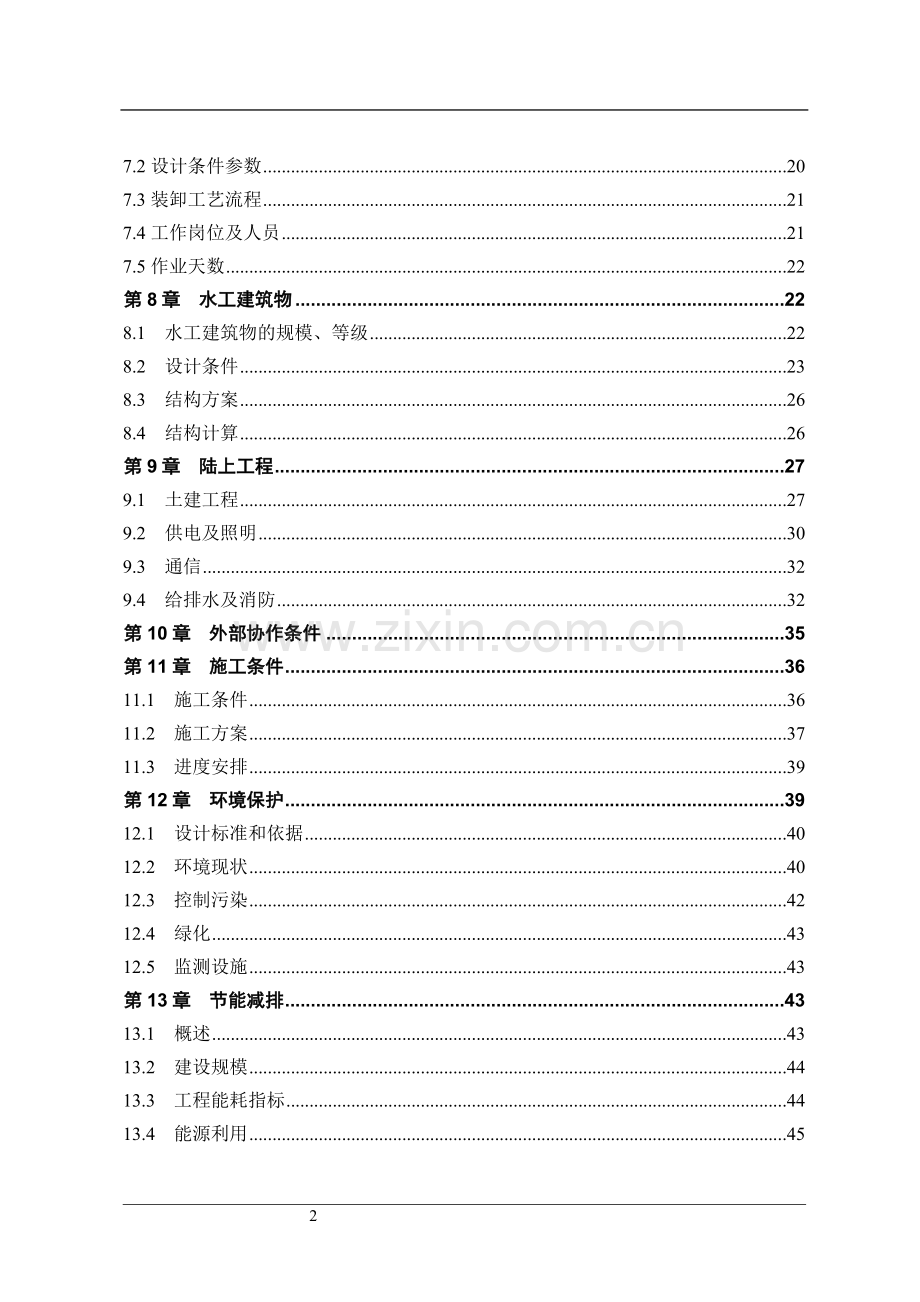 煤炭散货综合码头可行性论证报告.doc_第2页