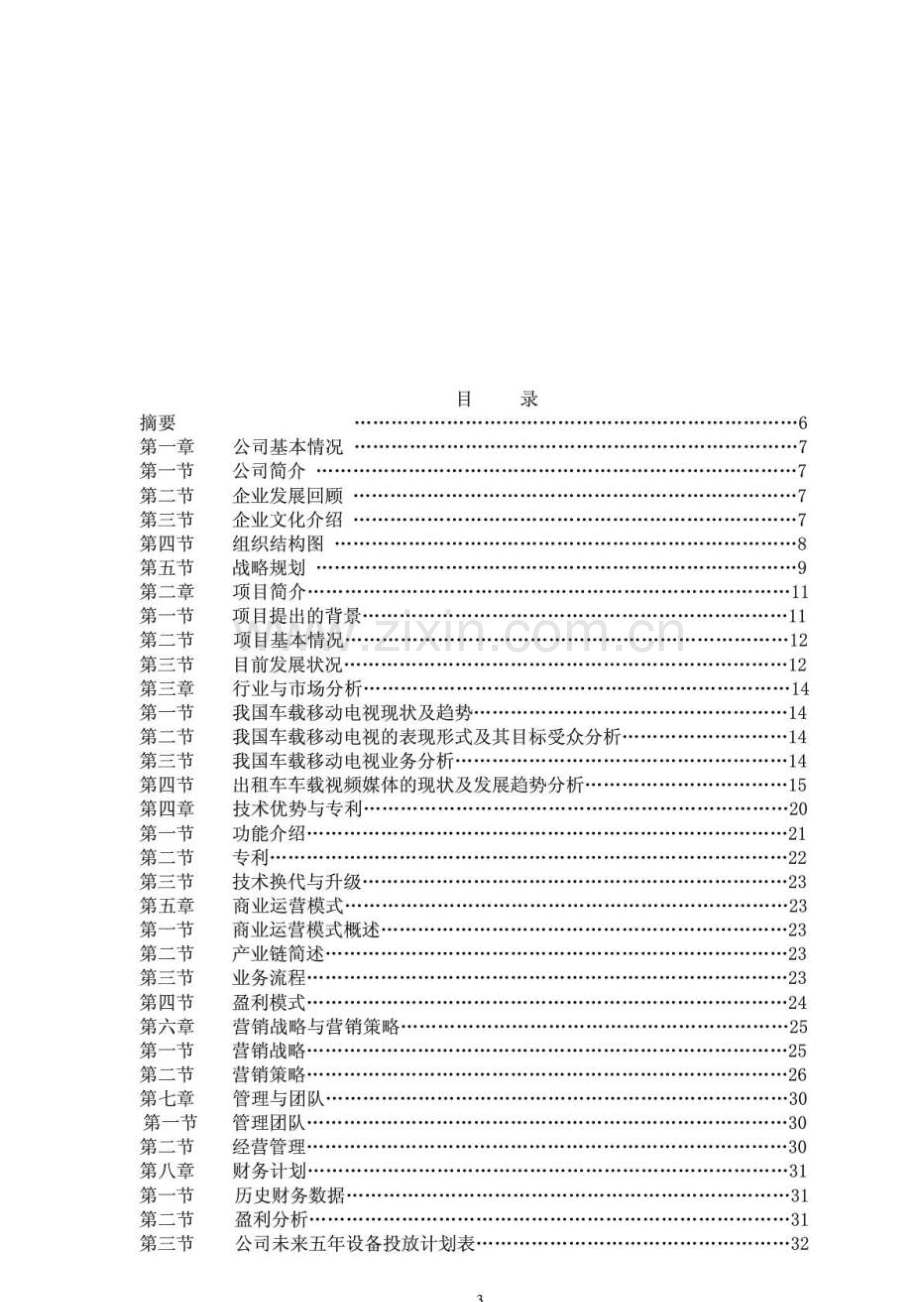 出租车车载视频媒体项目申请建设建议书.doc_第1页