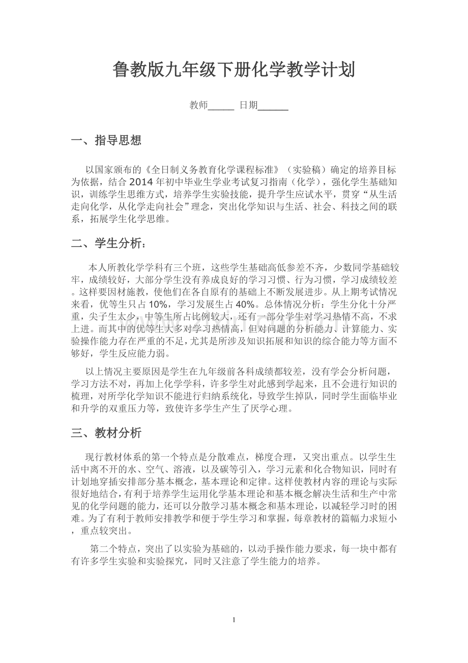 鲁教版九年级下册化学教学计划.doc_第1页