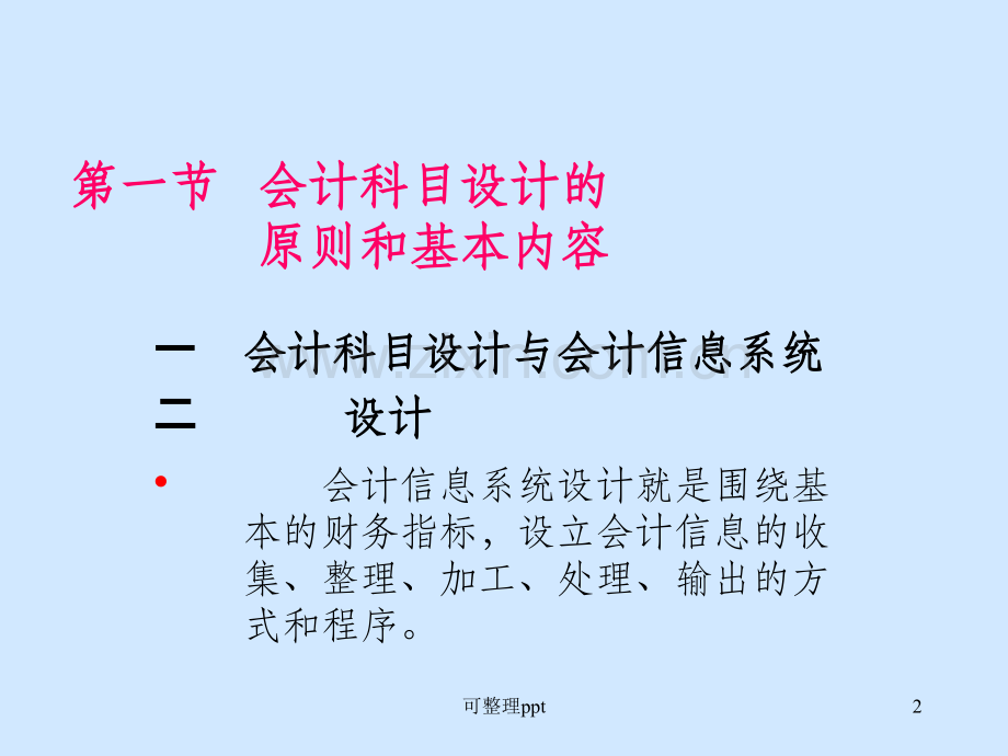 《会计科目设计》PPT课件-(2).ppt_第2页