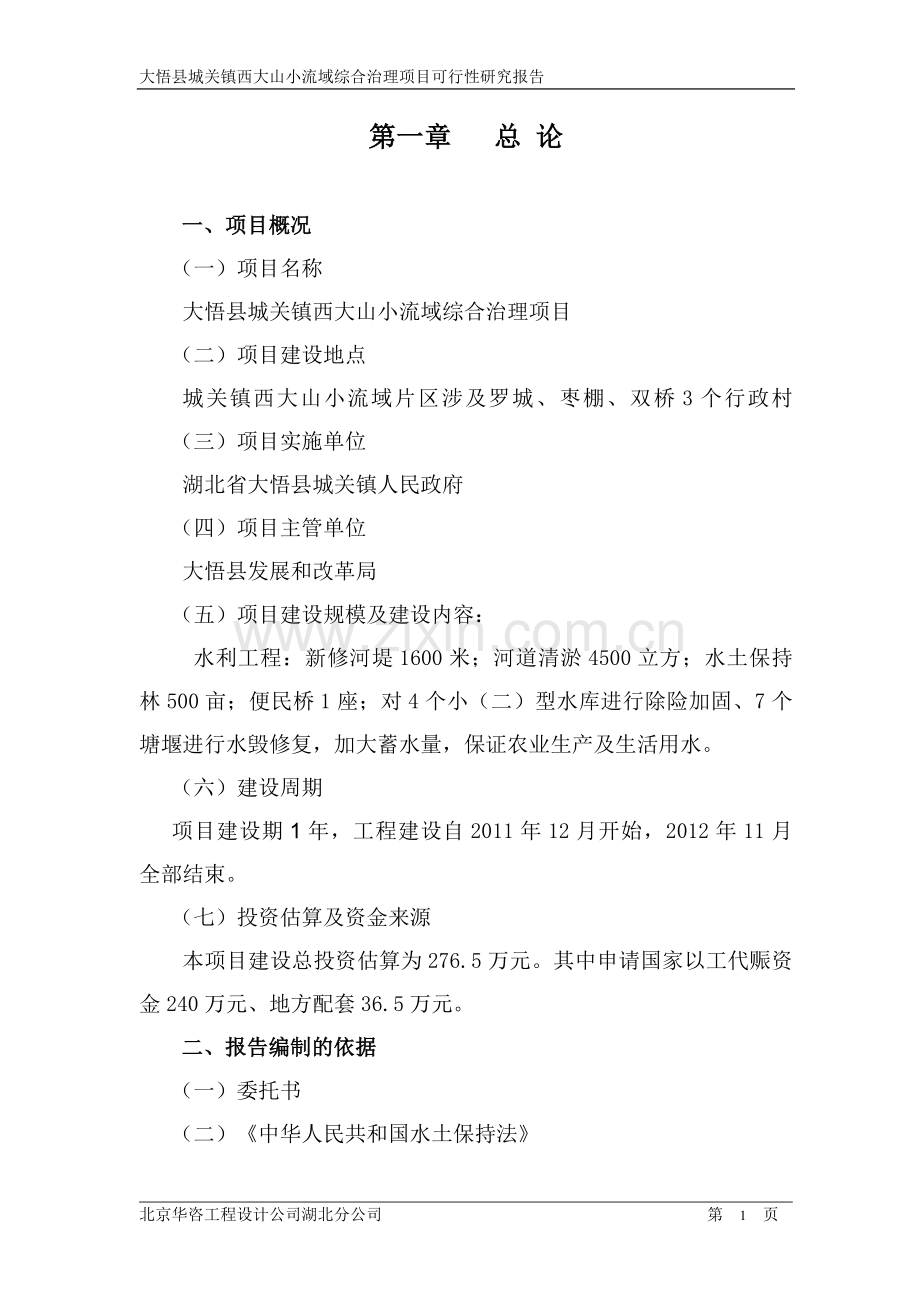 大悟城关流域治理可行性论证报告.doc_第1页