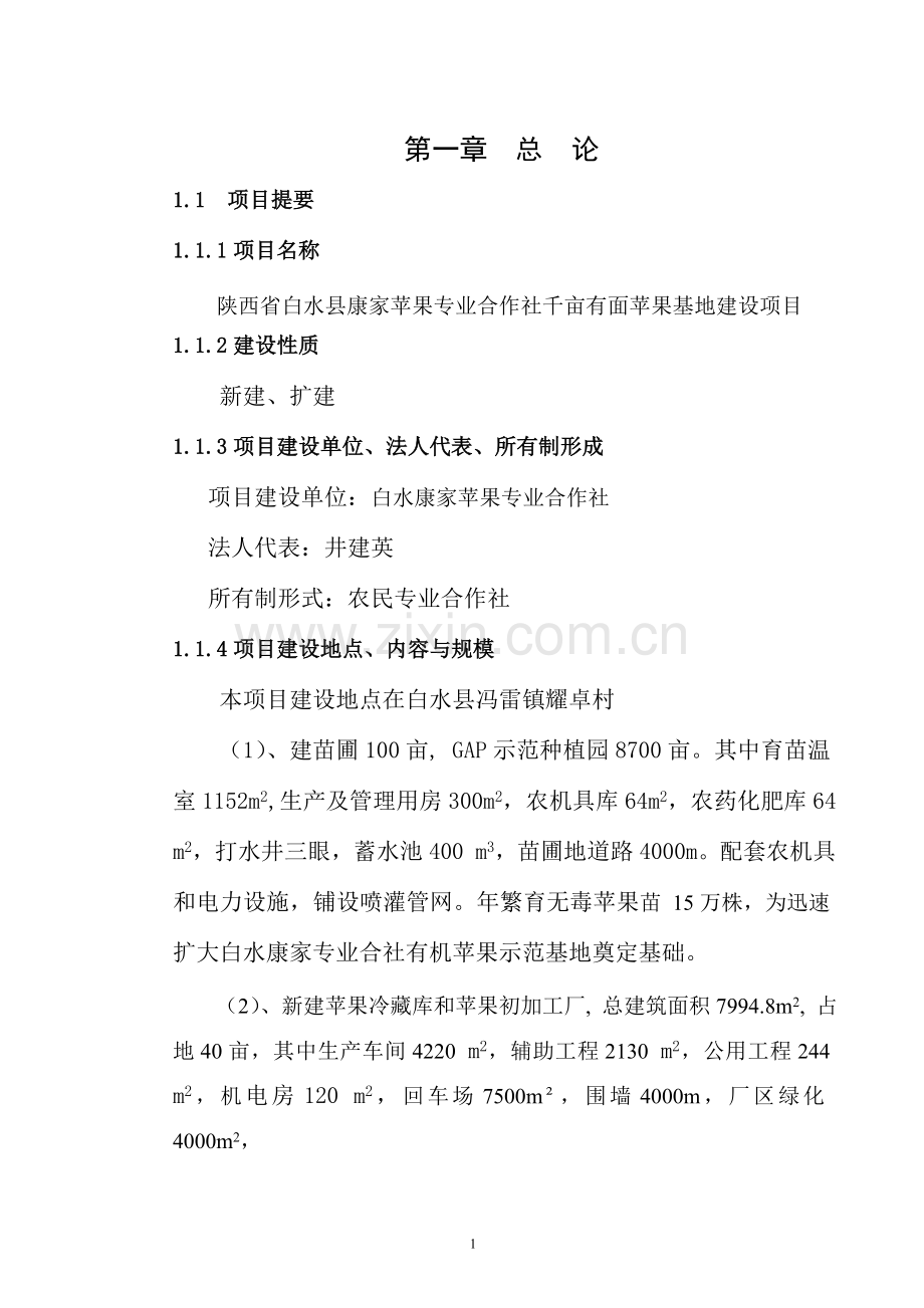 陕西省白水县康家苹果专业合作社千亩有面苹果基地建设可行性论证报告.doc_第1页