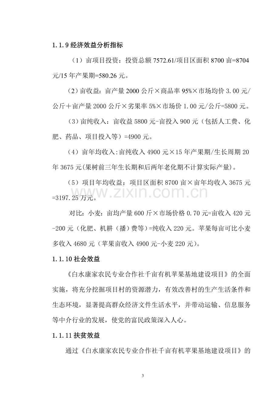 陕西省白水县康家苹果专业合作社千亩有面苹果基地建设可行性论证报告.doc_第3页