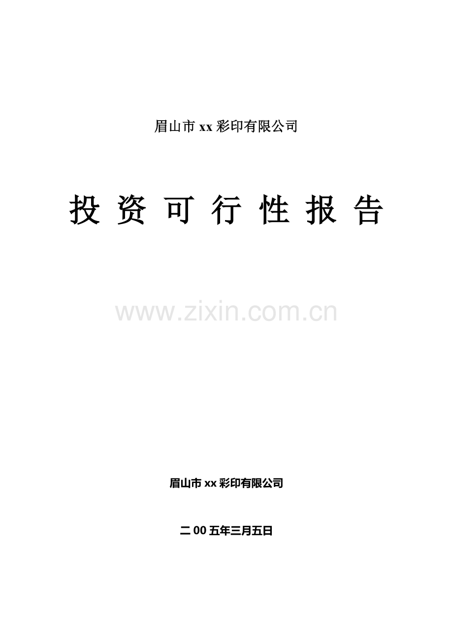 彩印有限公司投资可行性报告.doc_第1页