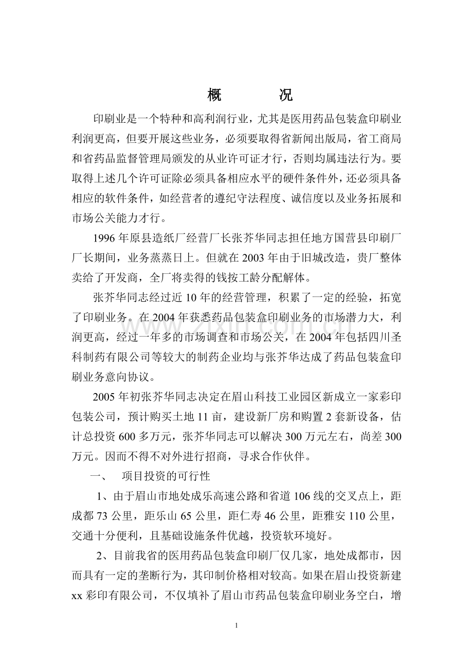 彩印有限公司投资可行性报告.doc_第2页