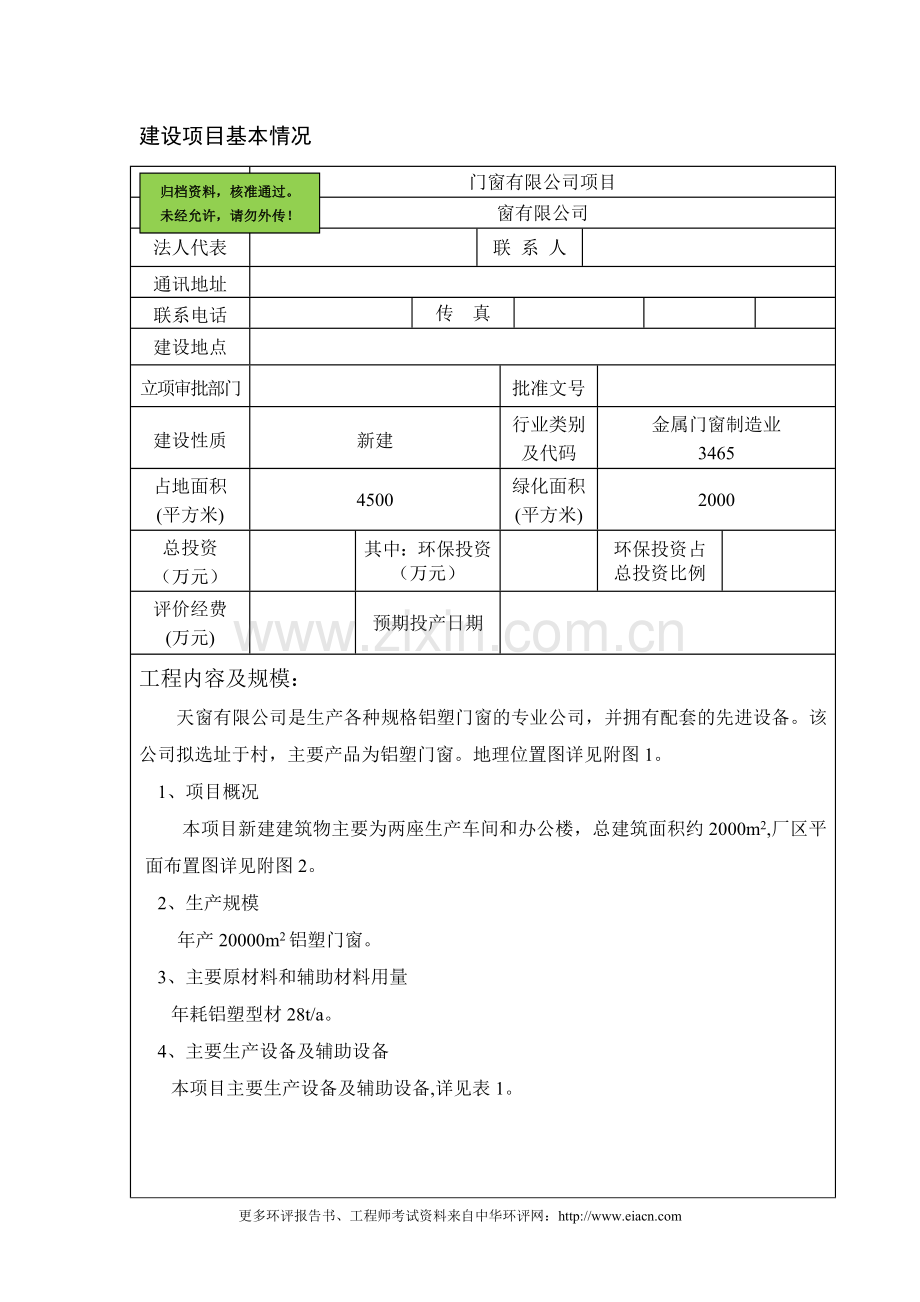 (安装)铝塑门窗建设环境评价报告书.doc_第1页