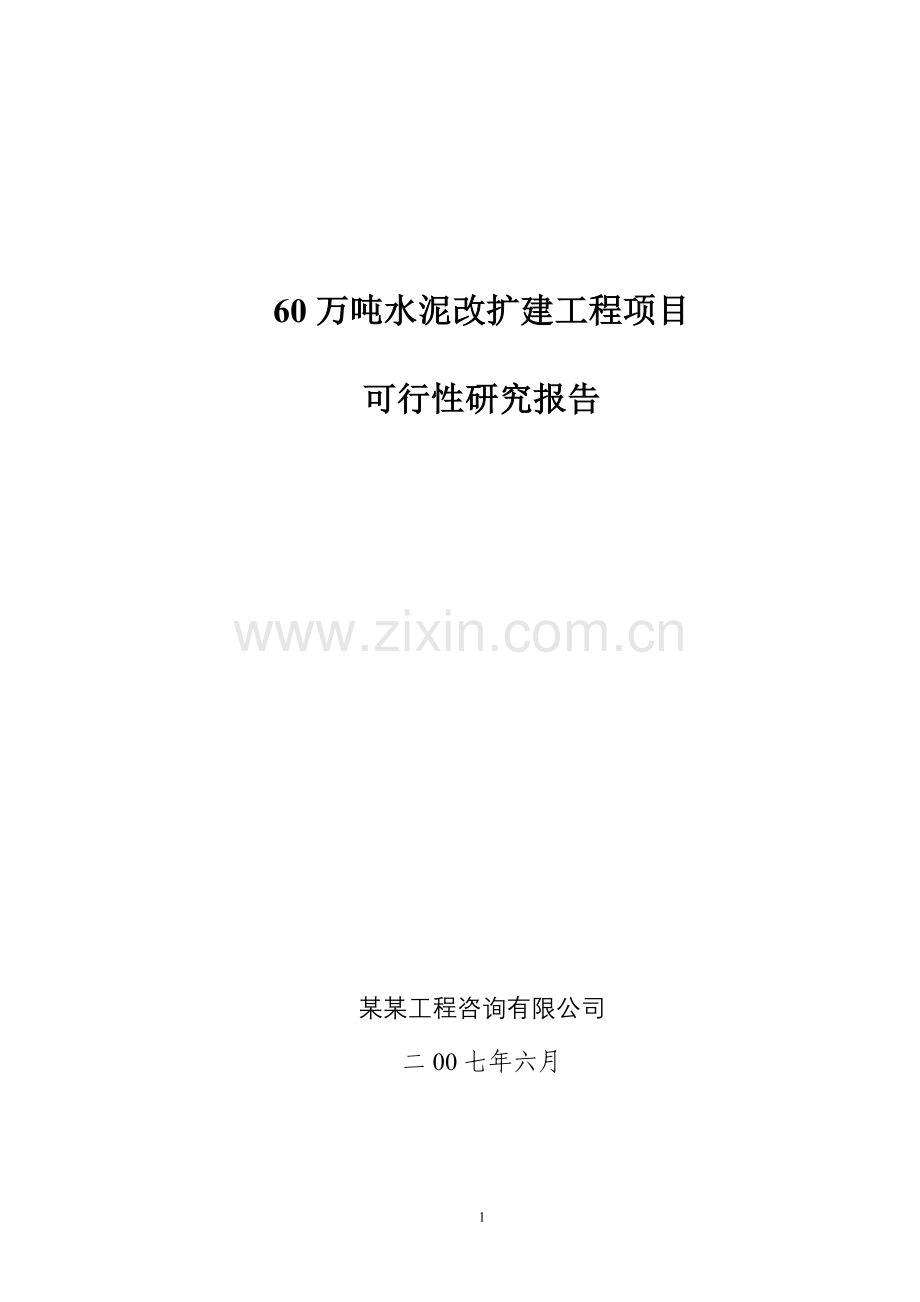 60万吨水泥改扩建工程项目可行性研究报告.doc_第1页