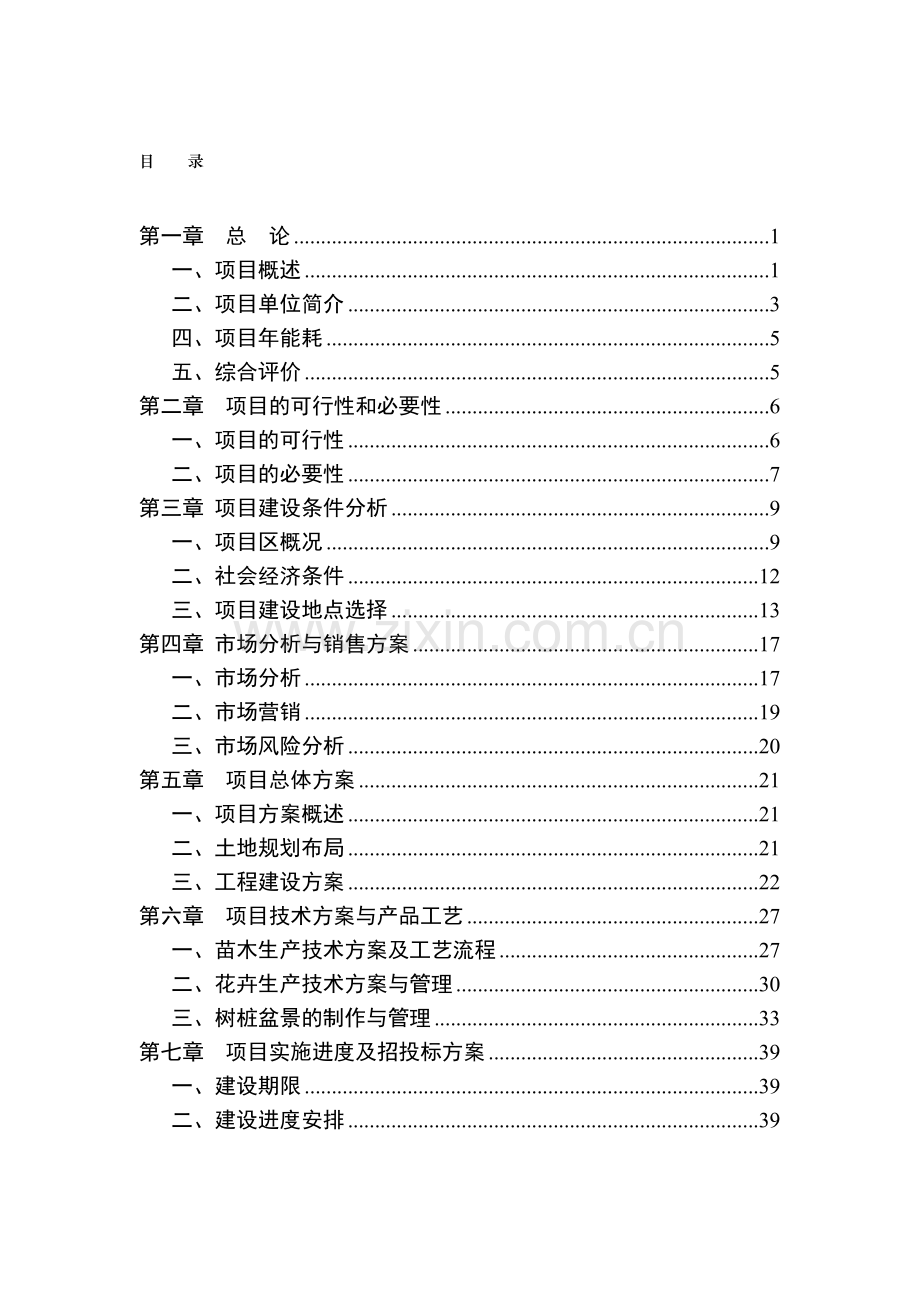 花卉苗木基地可行性论证报告.doc_第2页