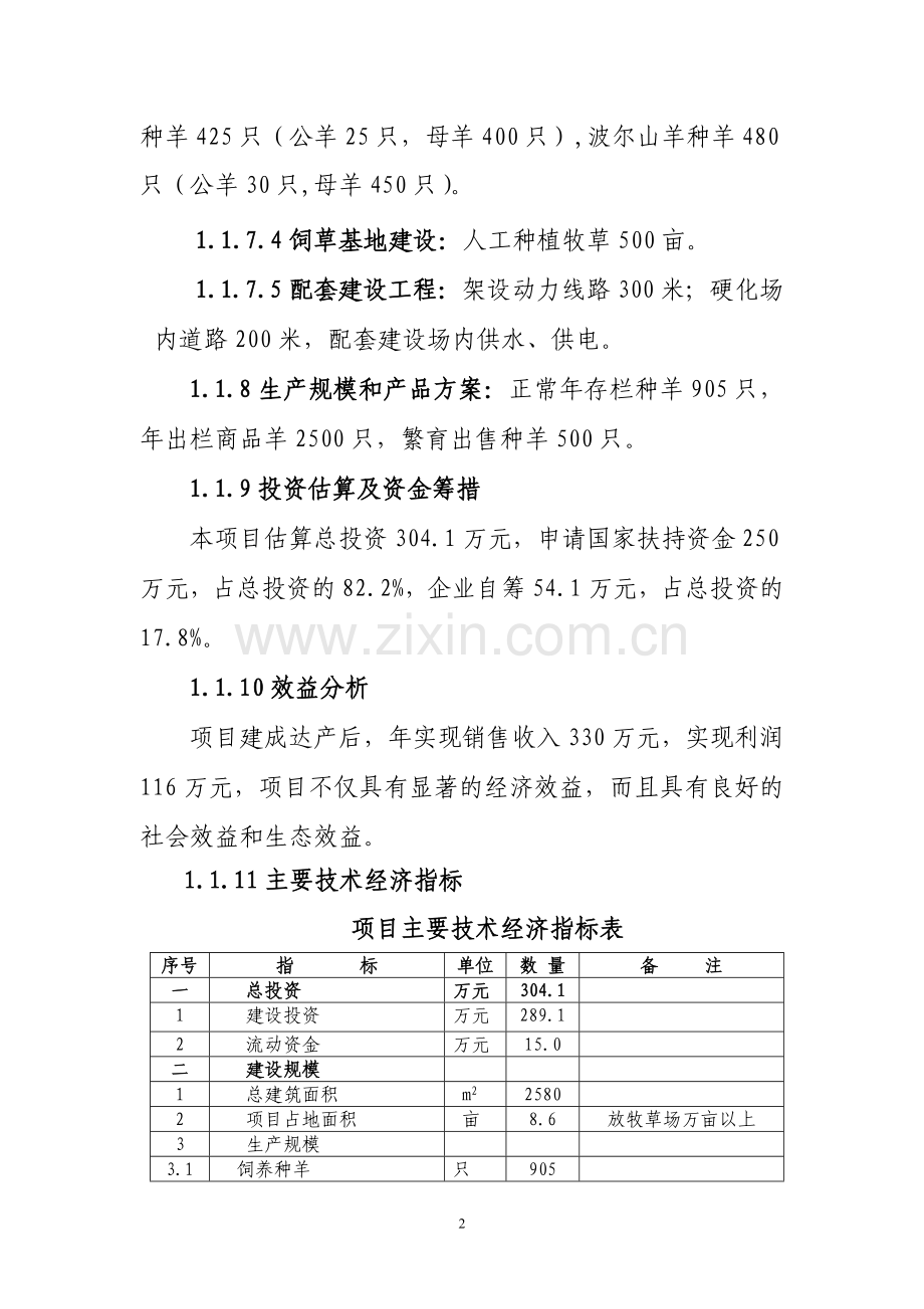 陇南市武都区宏达肉羊养殖场可行性论证报告.doc_第2页