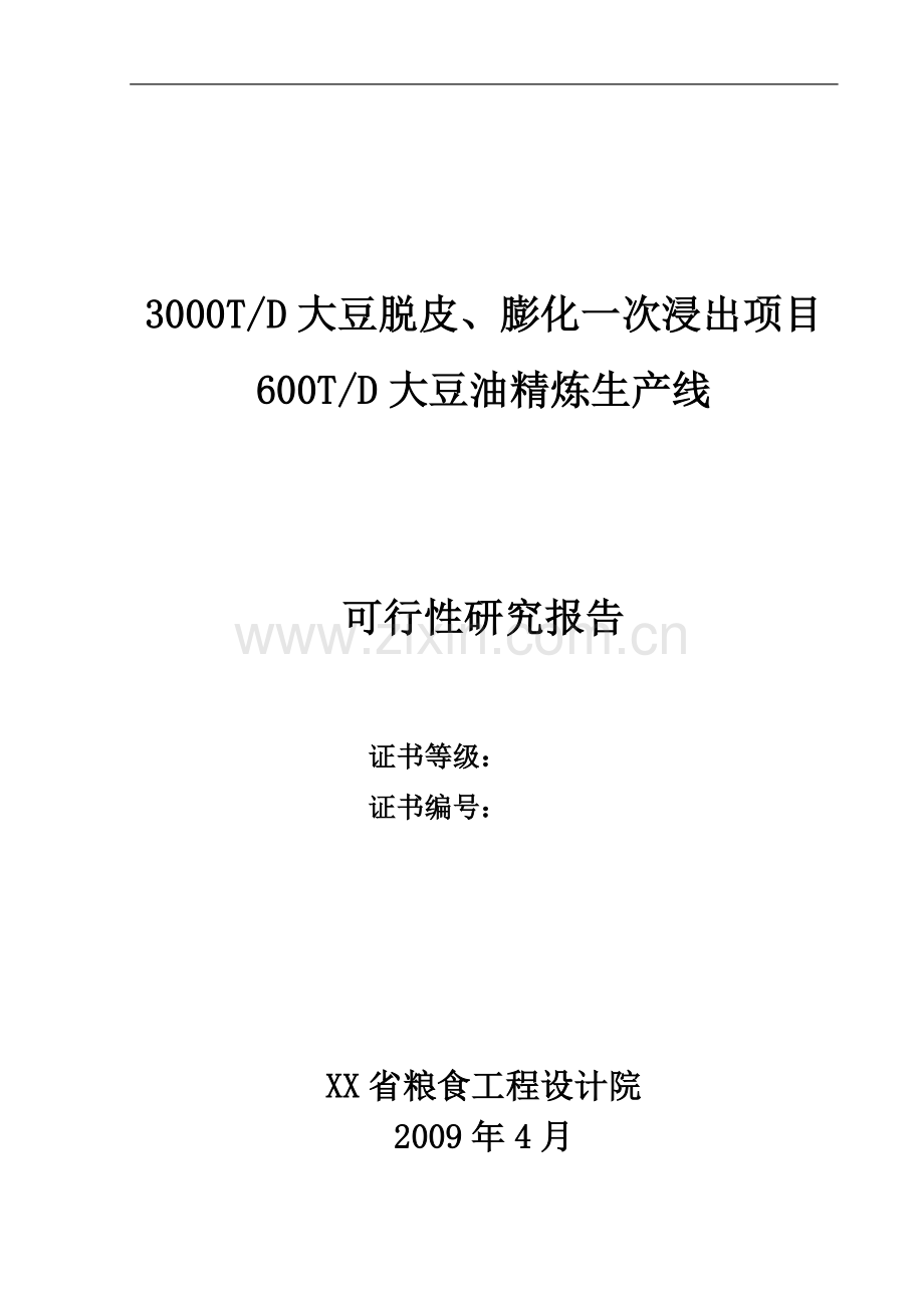 3000td大豆脱皮、膨化一次浸出项目600td大豆油精炼生产线可行性论证报告.doc_第1页