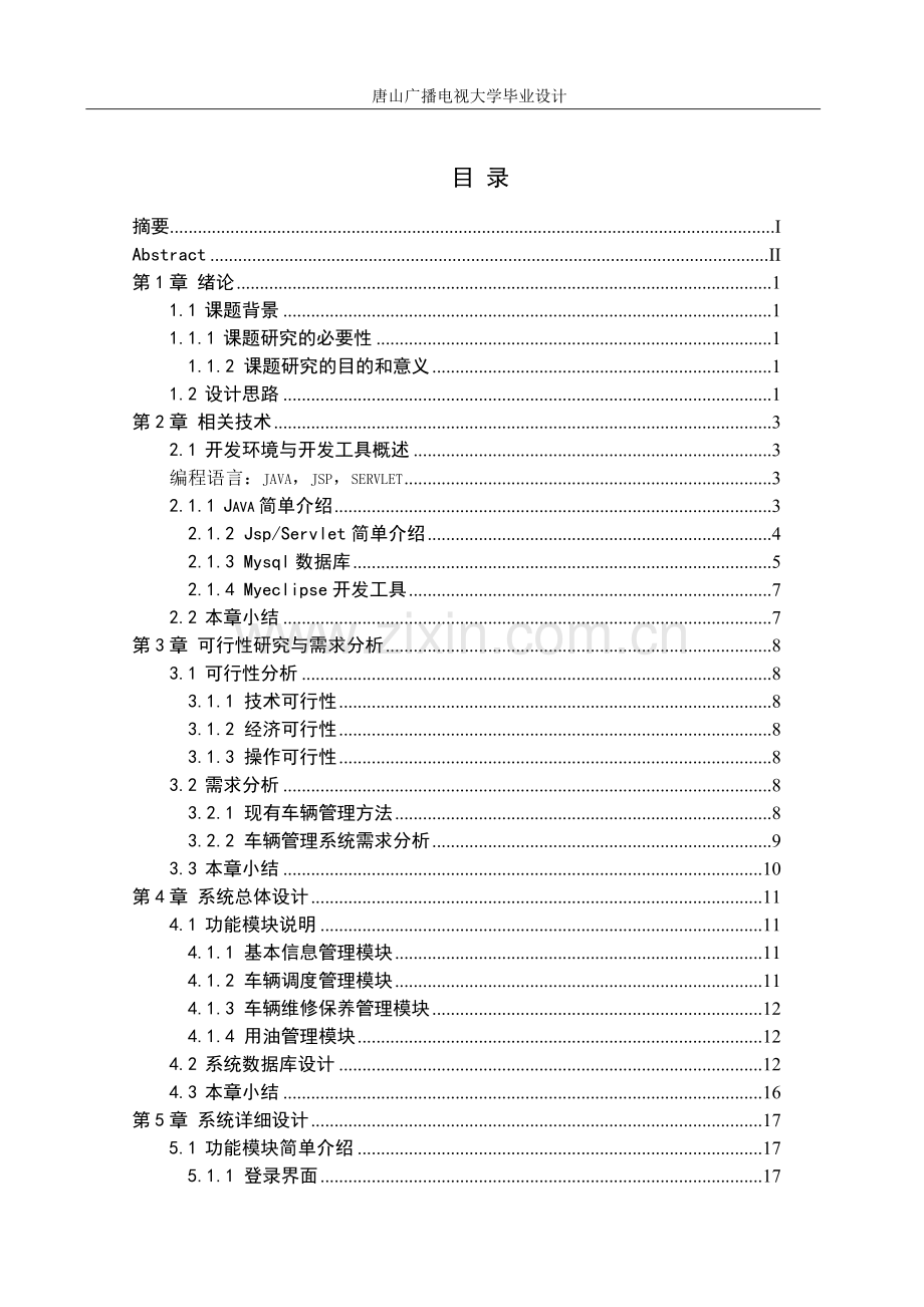 唐山移动车辆管理系统的设计与实现.doc_第2页