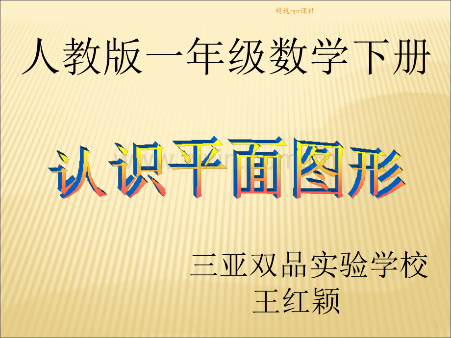 人教版小学一年级数学下册《认识图形(二)》1完整PPT课件.ppt_第1页