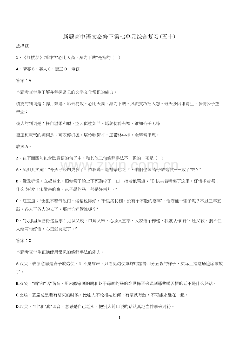 新题高中语文必修下第七单元综合复习(五十).docx_第1页