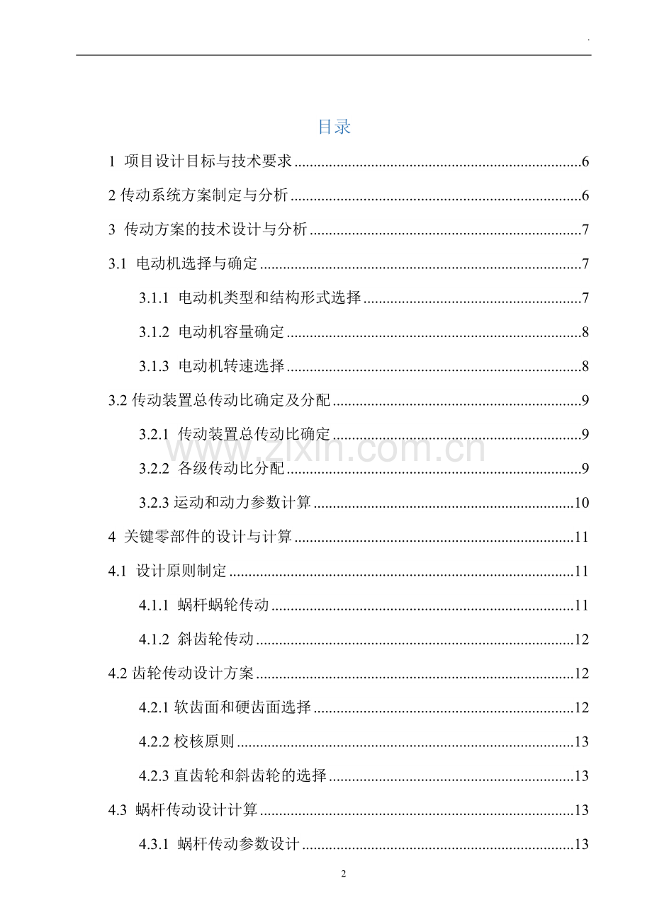 机械设计课程设计报告蜗杆齿轮二级减速器.doc_第2页