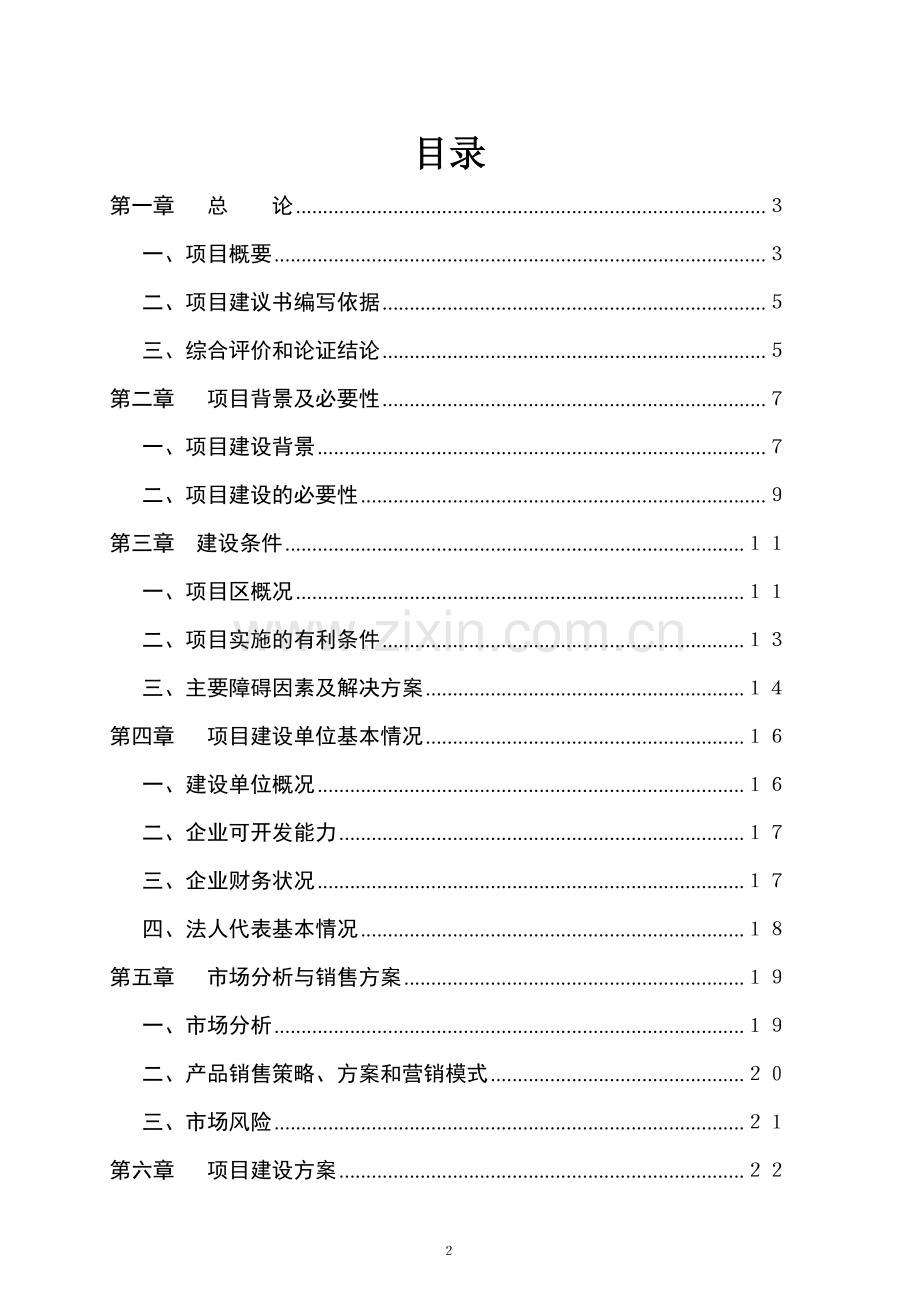 万亩藠头生产基地建设及深加工项目可行性论证报告.doc_第2页