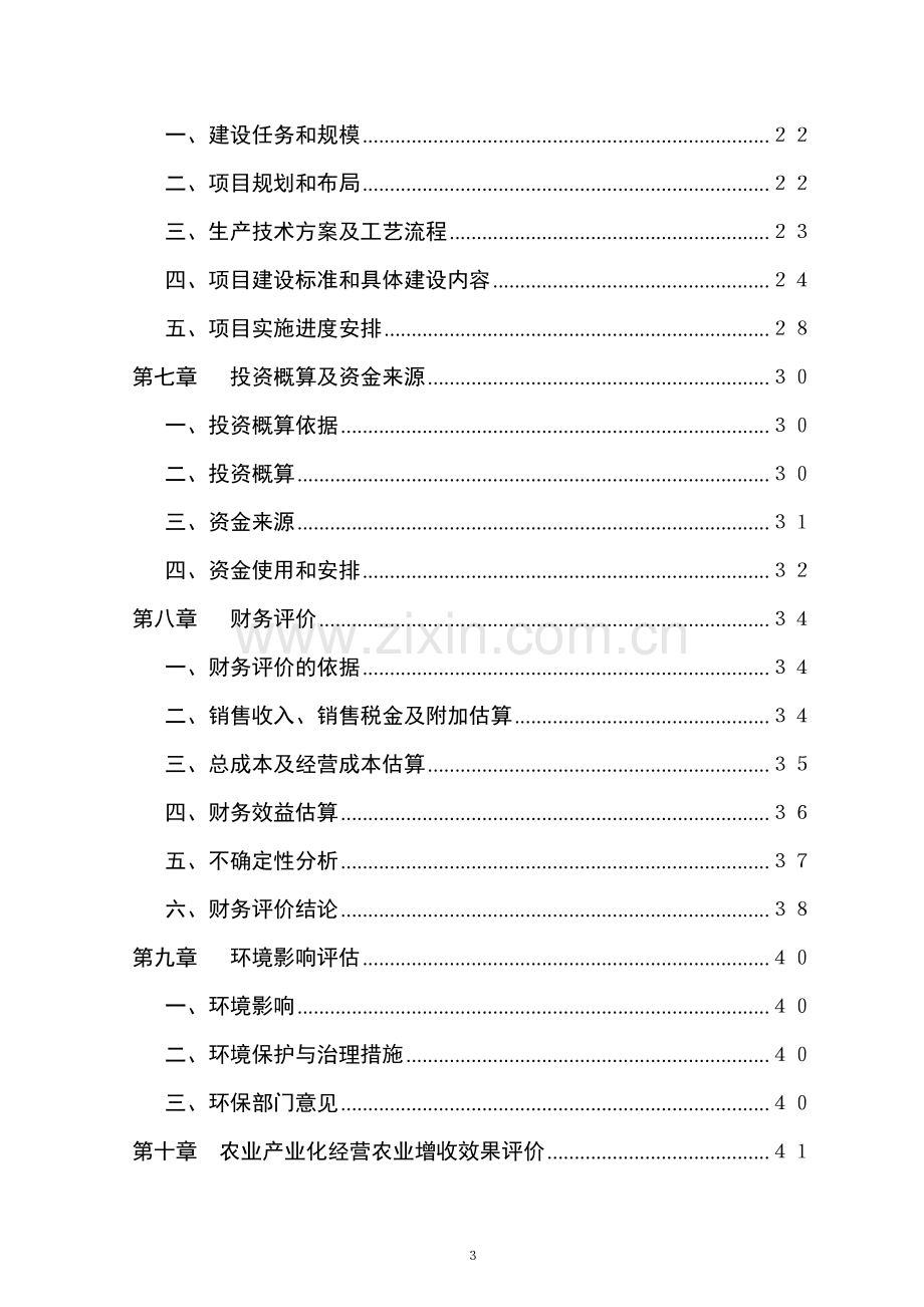 万亩藠头生产基地建设及深加工项目可行性论证报告.doc_第3页