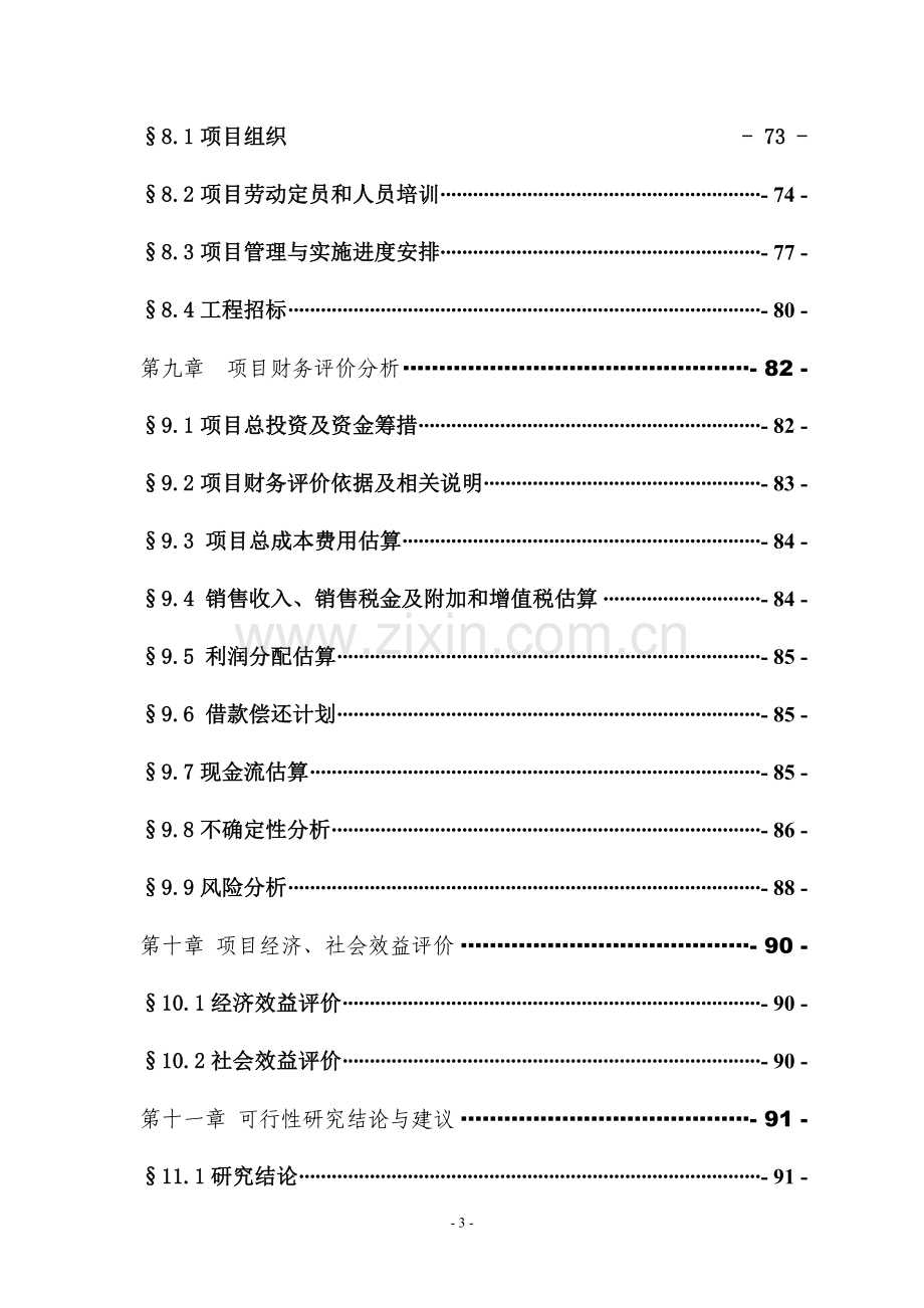 年产6000辆挂车项目可行性论证报告.doc_第3页