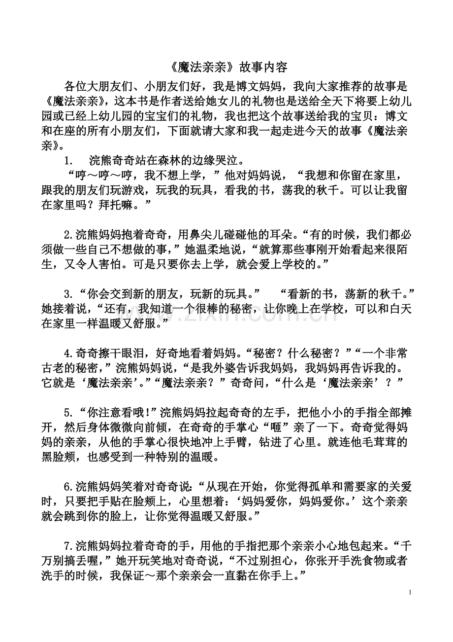 魔法亲亲故事内容汇总.doc_第1页